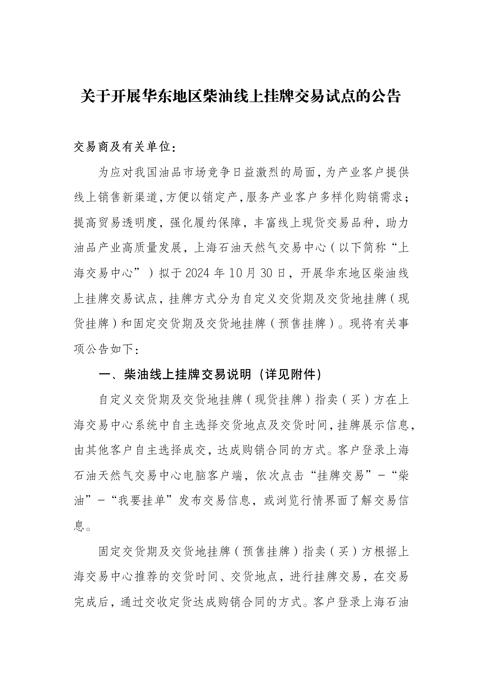 关于开展华东地区柴油线上挂牌交易试点的公告_01.png