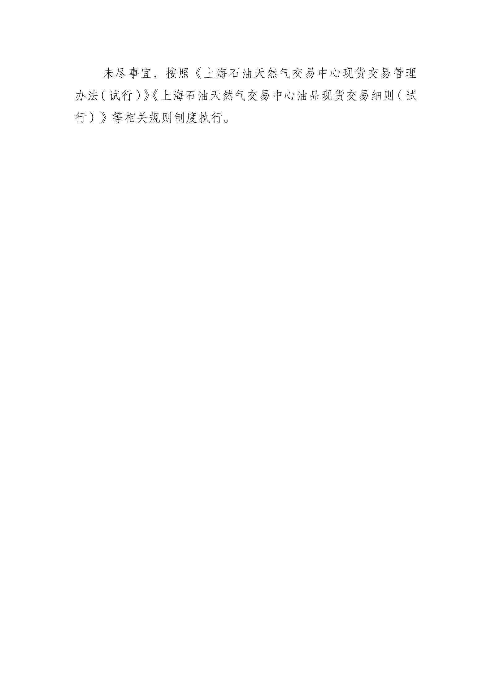 关于开展华东地区柴油线上挂牌交易试点的公告_07.png