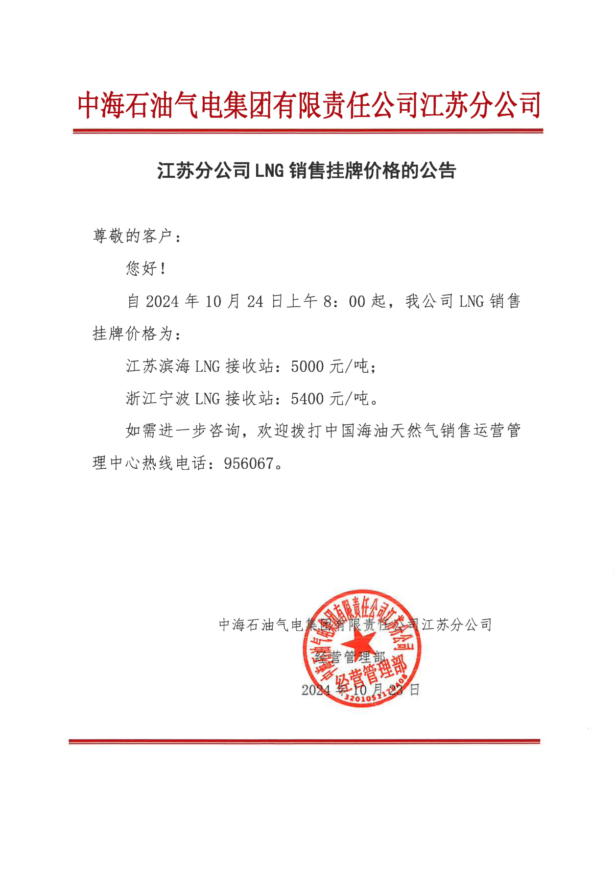 中海油江苏分公司关于2024年10月24日LNG销售挂牌价格的公告_00.png