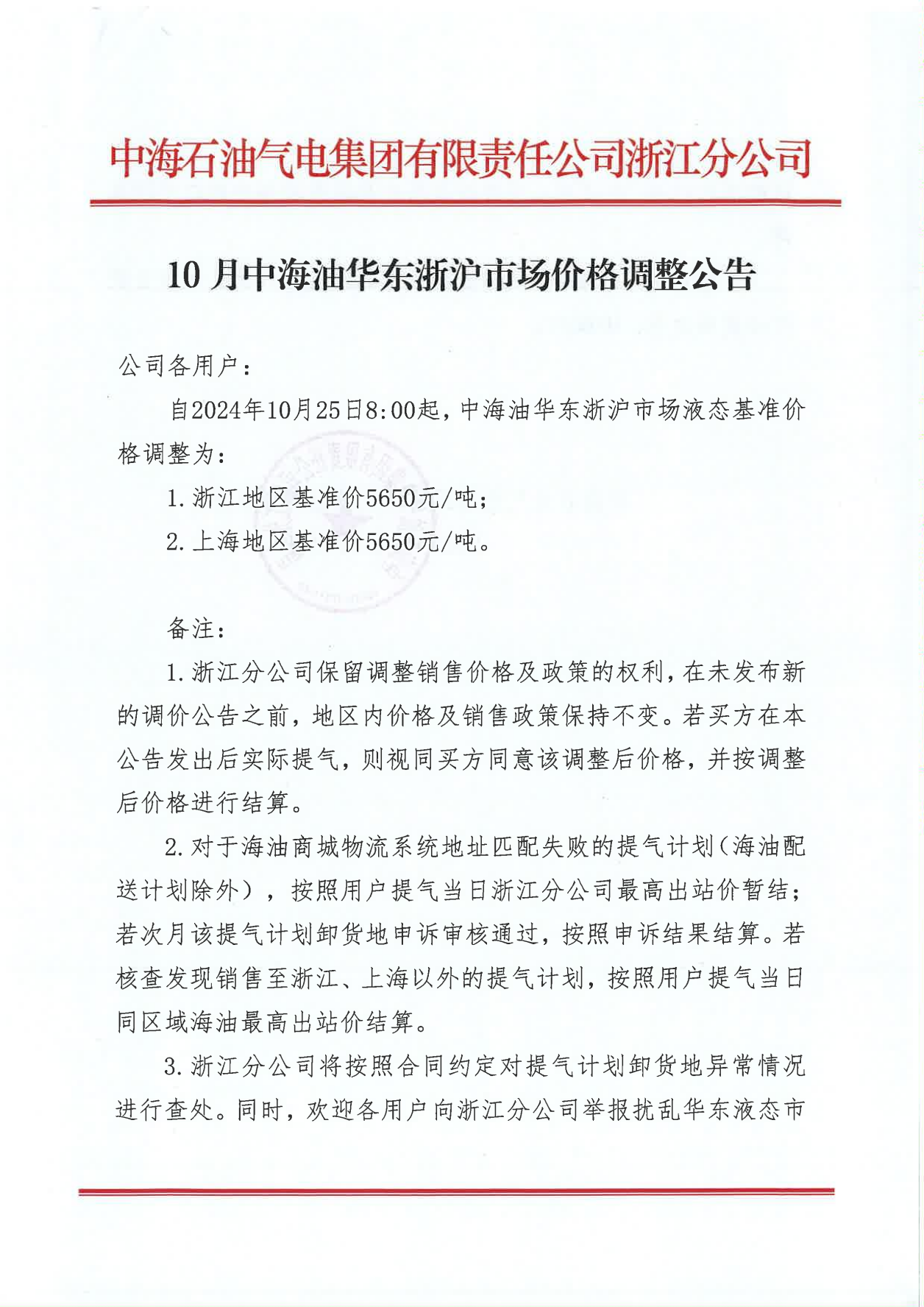 中海油浙江关于10月25日华东浙沪市场价格调整公告_00.png