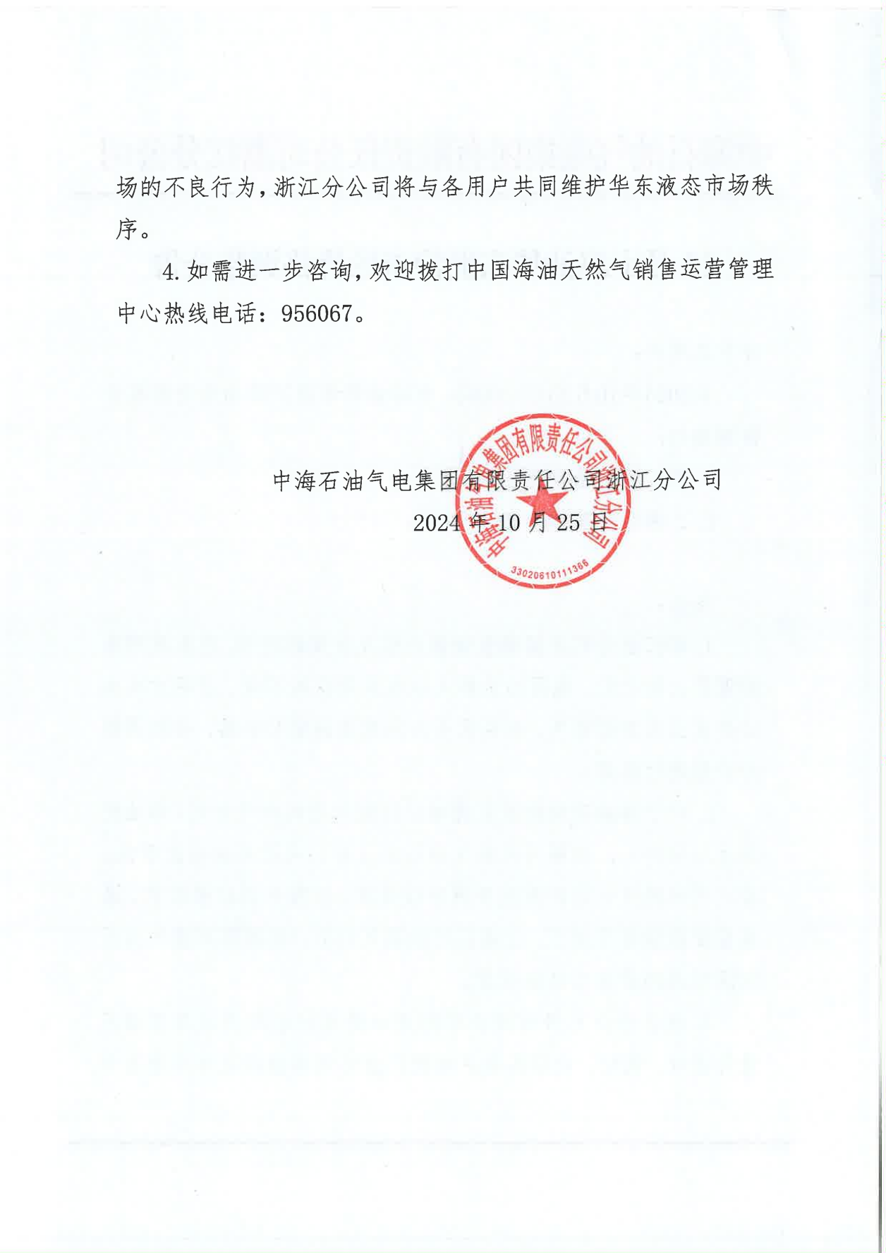 中海油浙江关于10月25日华东浙沪市场价格调整公告_01.png