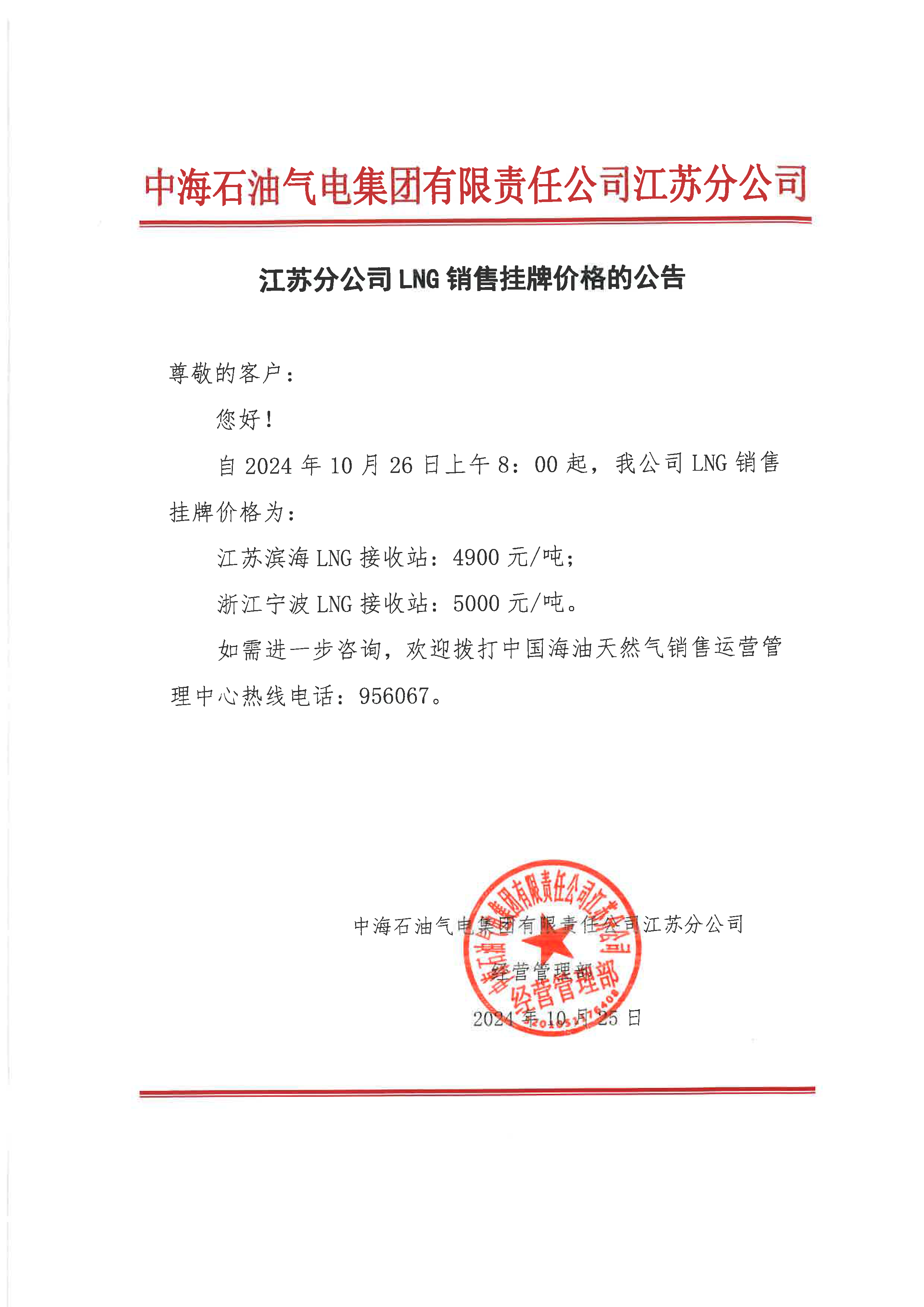 中海油江苏分公司关于10月26日LNG销售挂牌价格的公告.png