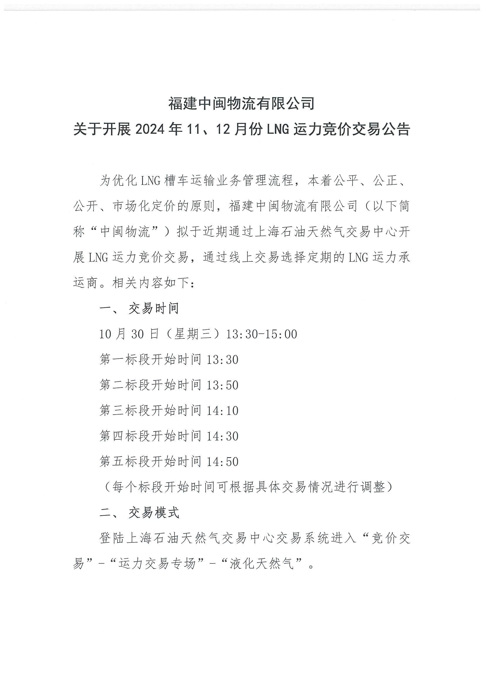 福建中闽物流有限公司关于开展2024年11、12月份LNG运力竞价交易公告_页面_1.png