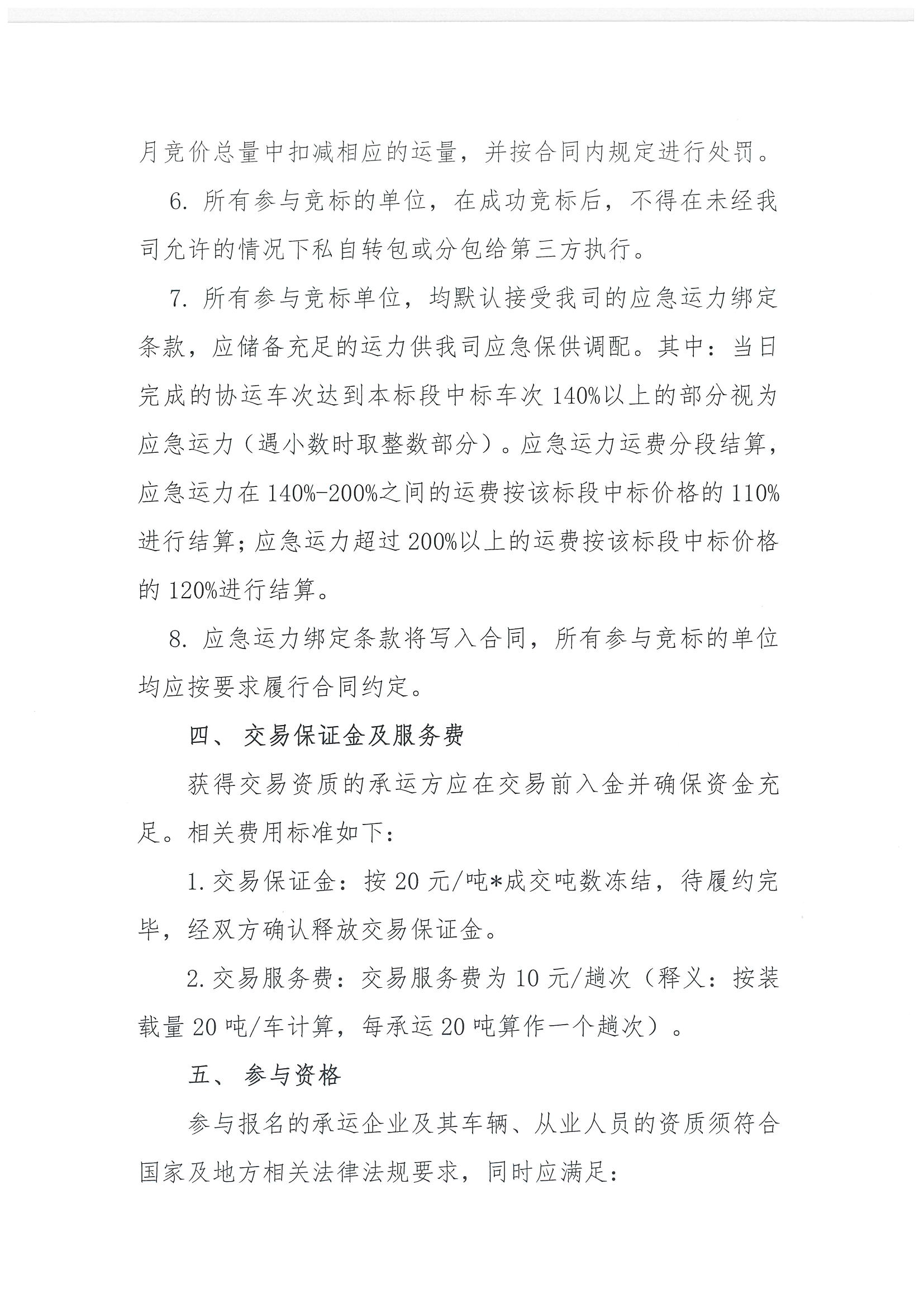 福建中闽物流有限公司关于开展2024年11、12月份LNG运力竞价交易公告_页面_4.png