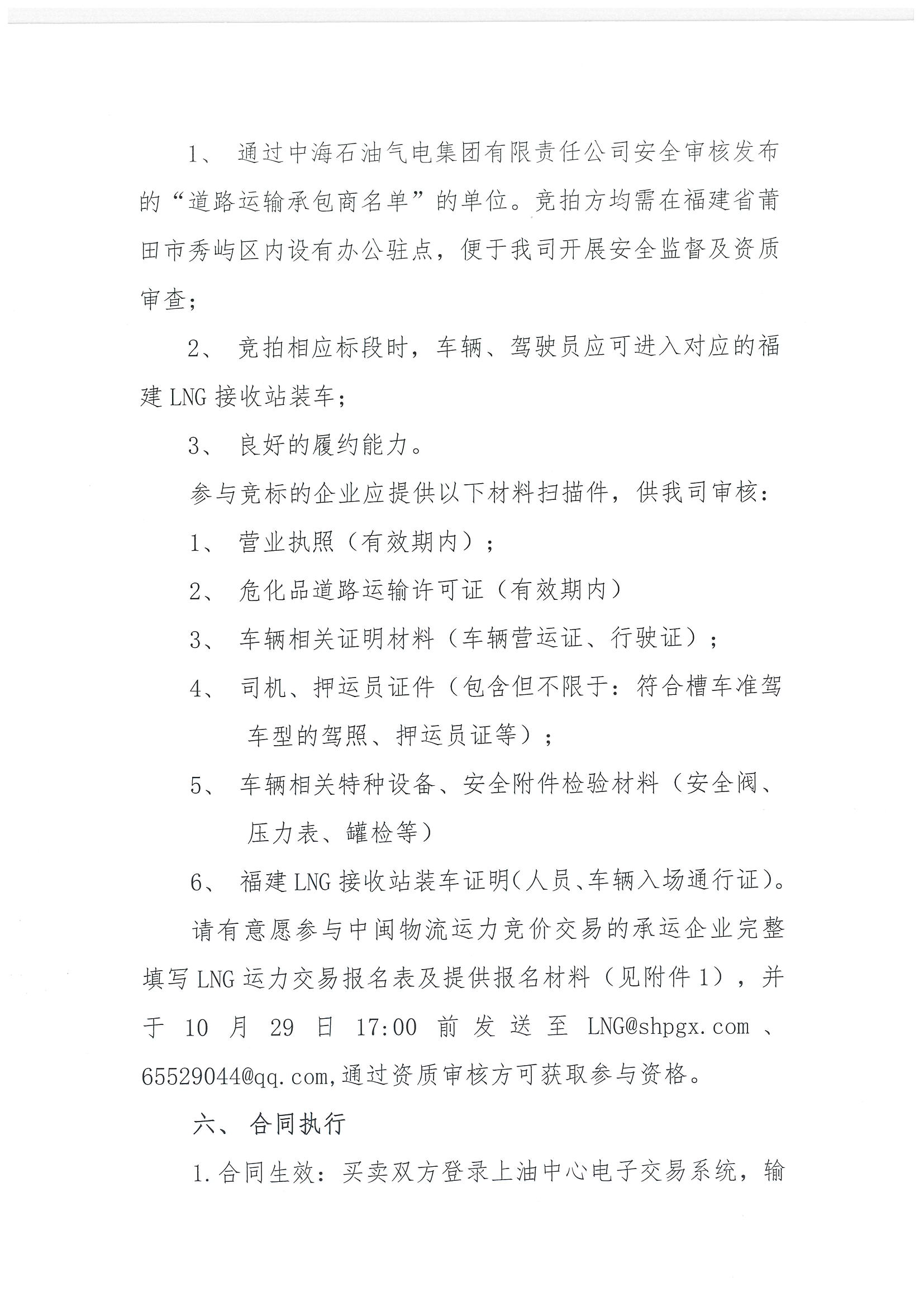 福建中闽物流有限公司关于开展2024年11、12月份LNG运力竞价交易公告_页面_5.png