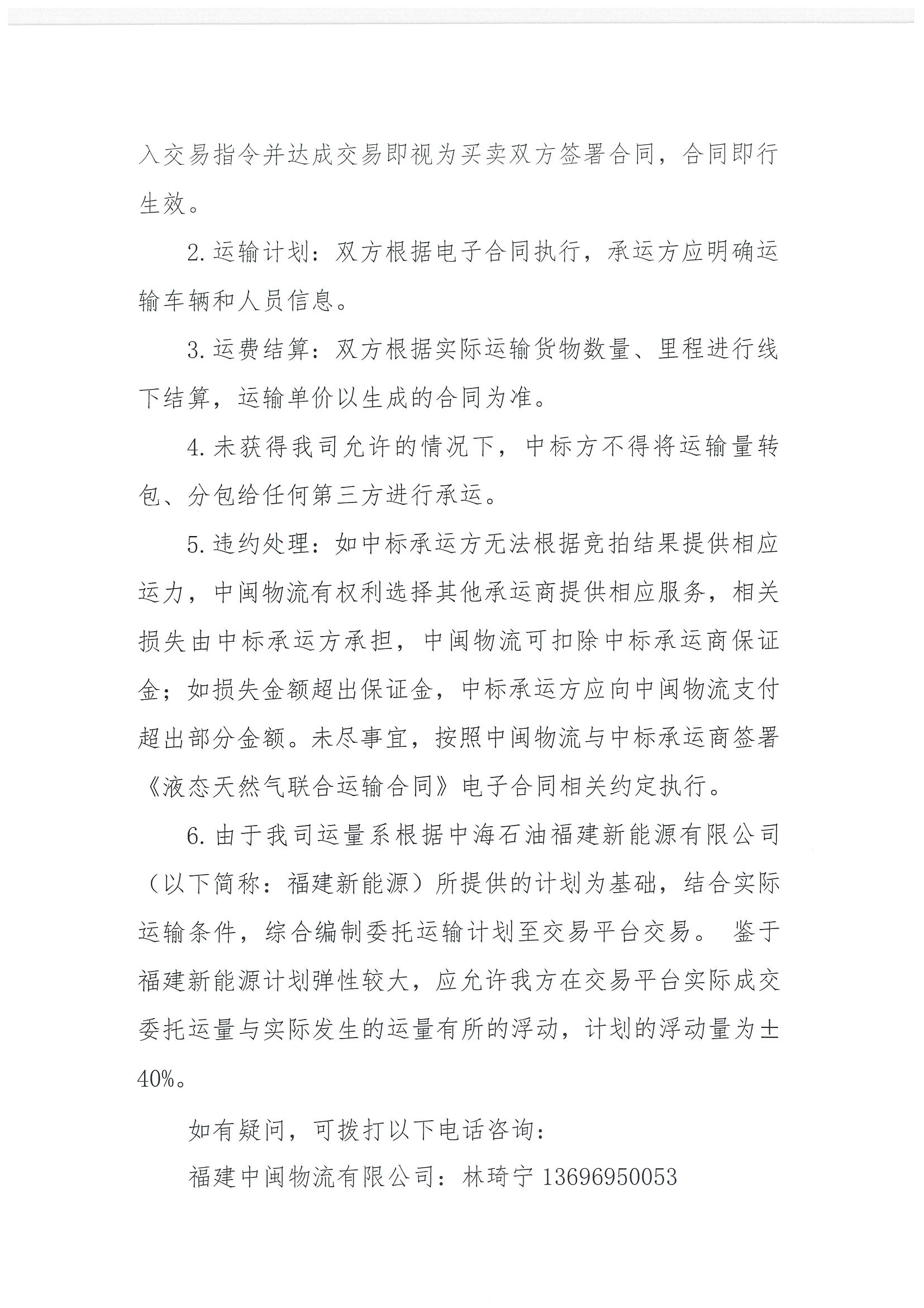 福建中闽物流有限公司关于开展2024年11、12月份LNG运力竞价交易公告_页面_6.png