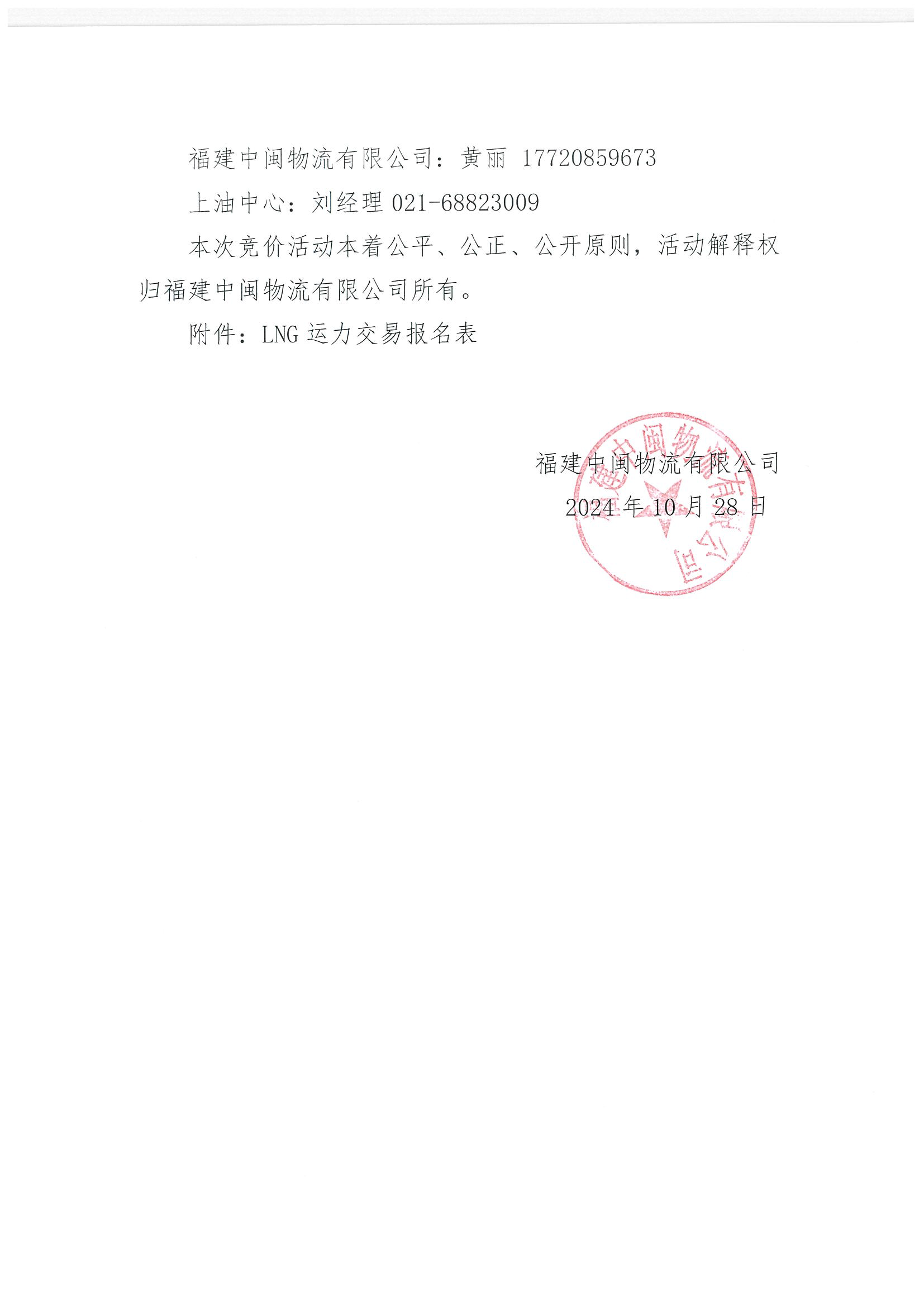 福建中闽物流有限公司关于开展2024年11、12月份LNG运力竞价交易公告_页面_7.png