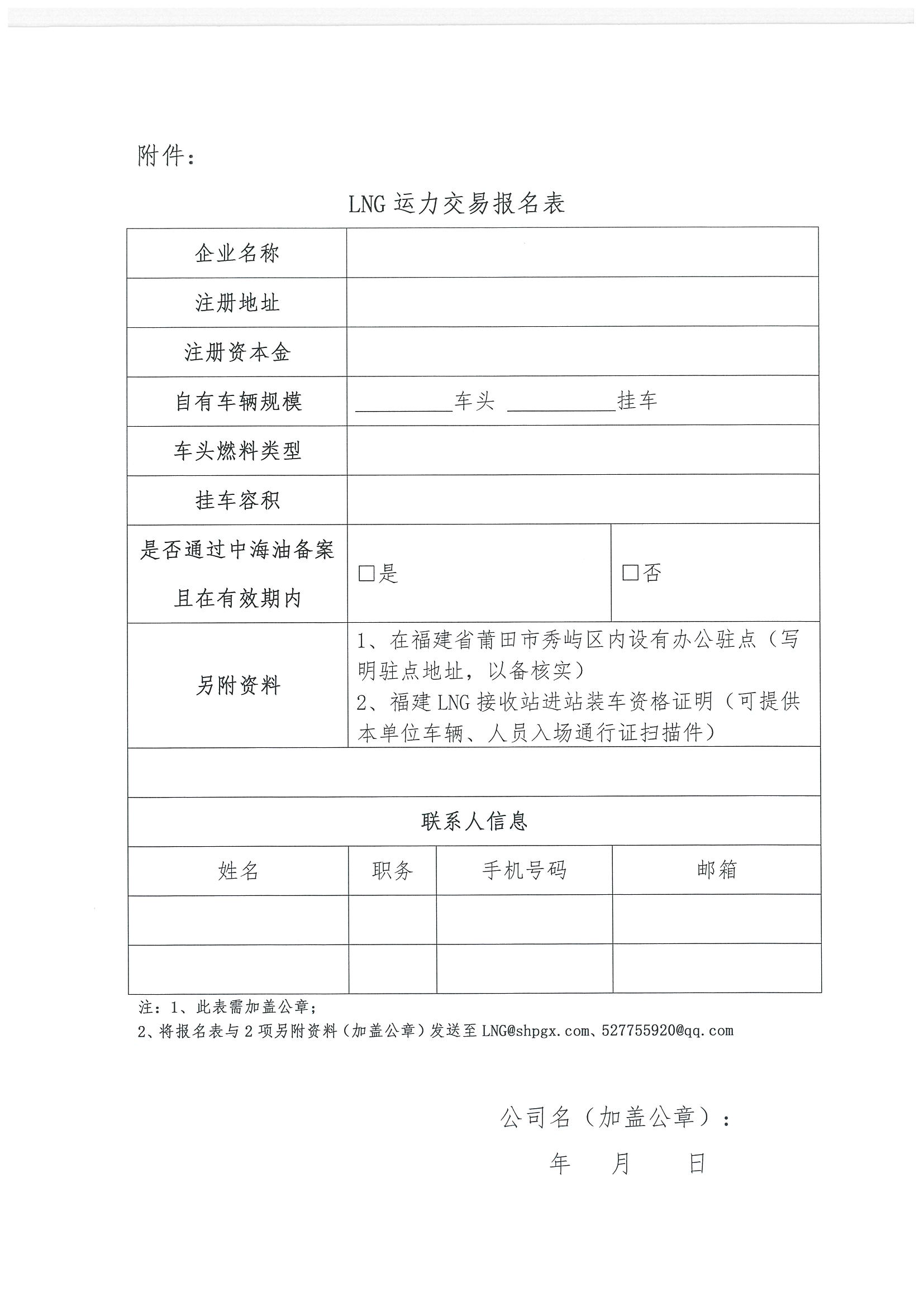 福建中闽物流有限公司关于开展2024年11、12月份LNG运力竞价交易公告_页面_8.png