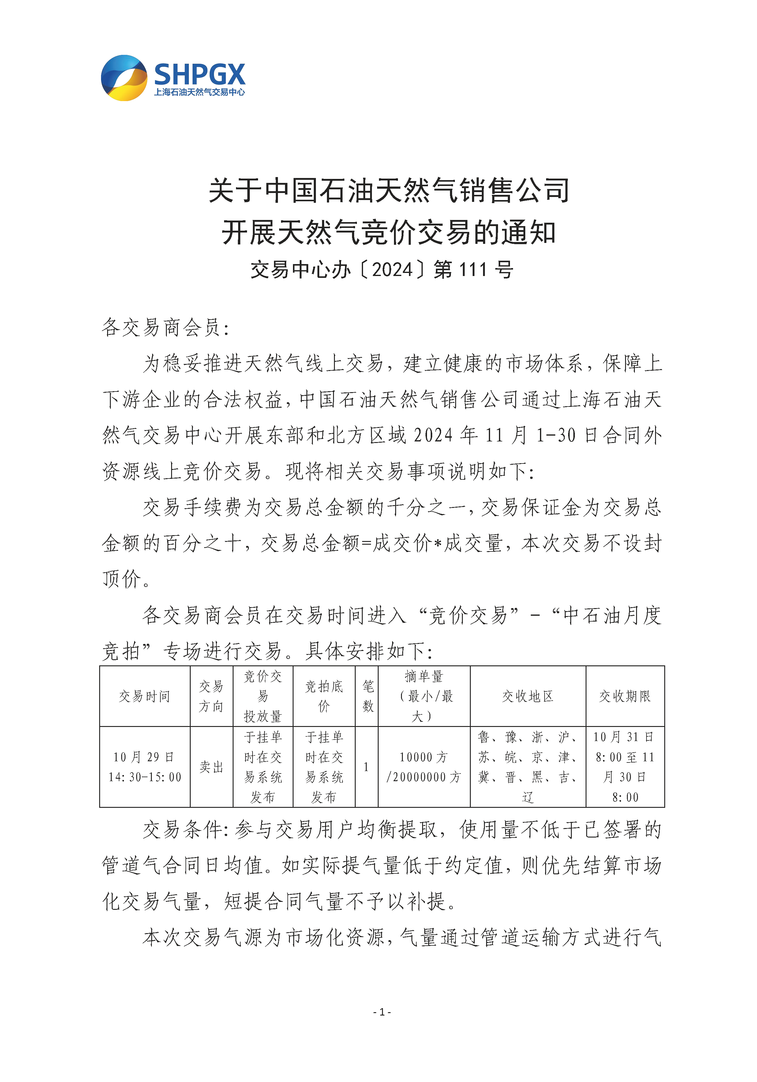 关于中国石油天然气销售公司开展天然气竞价交易的通知（东部和北方区域11月）_页面_1.png