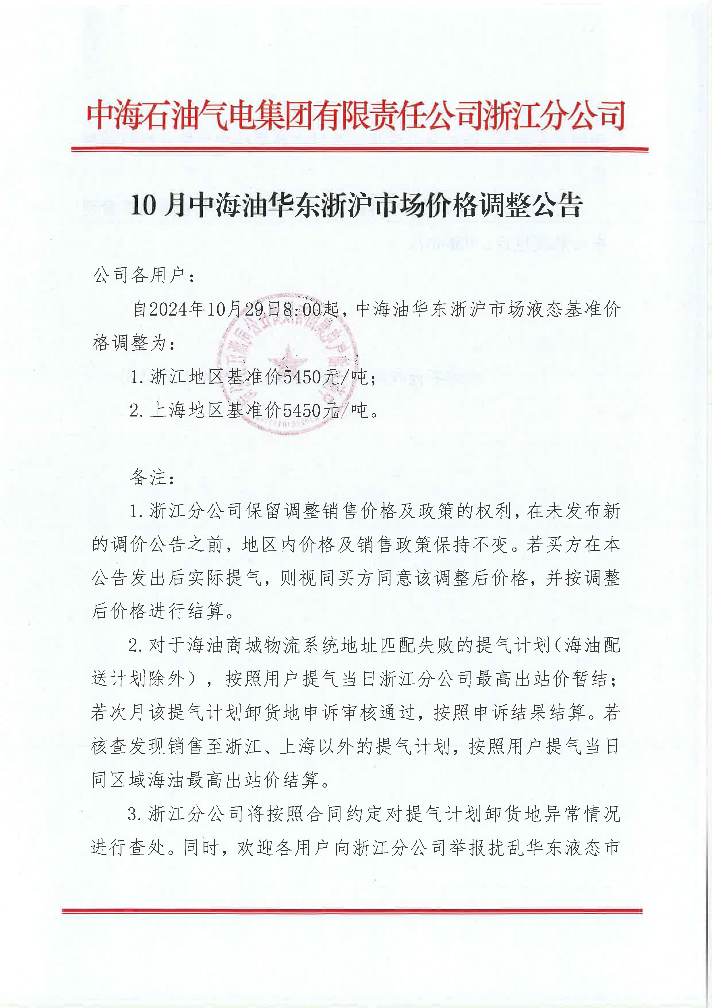 中海油浙江关于10月29日华东浙沪市场价格调整公告_页面_1.png