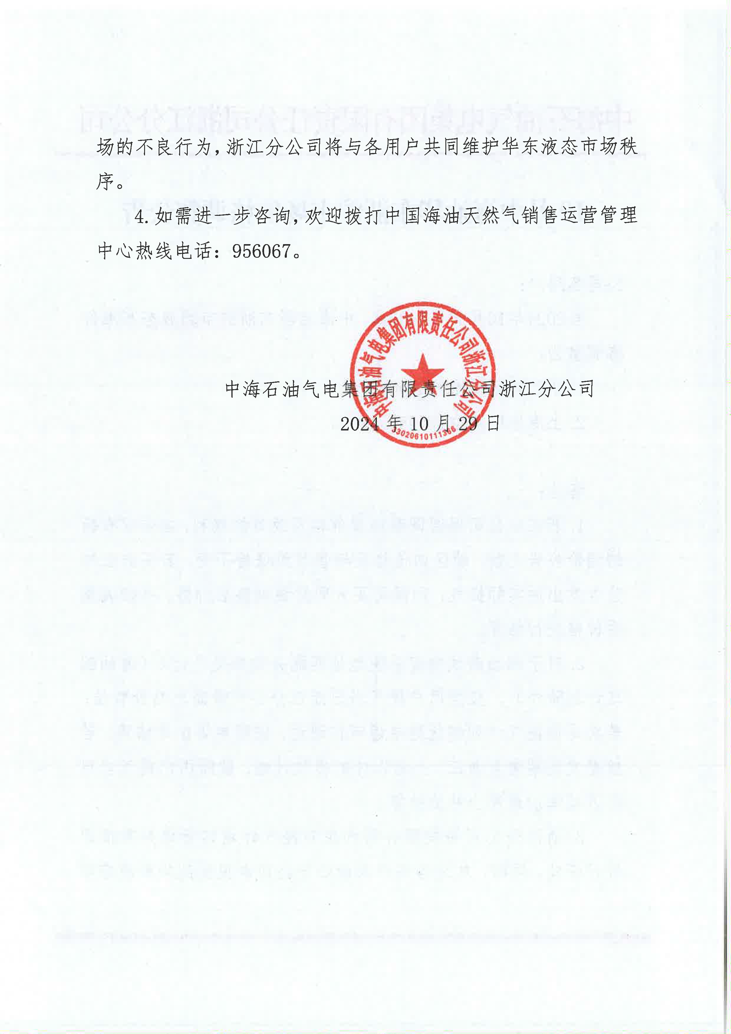 中海油浙江关于10月29日华东浙沪市场价格调整公告_页面_2.png
