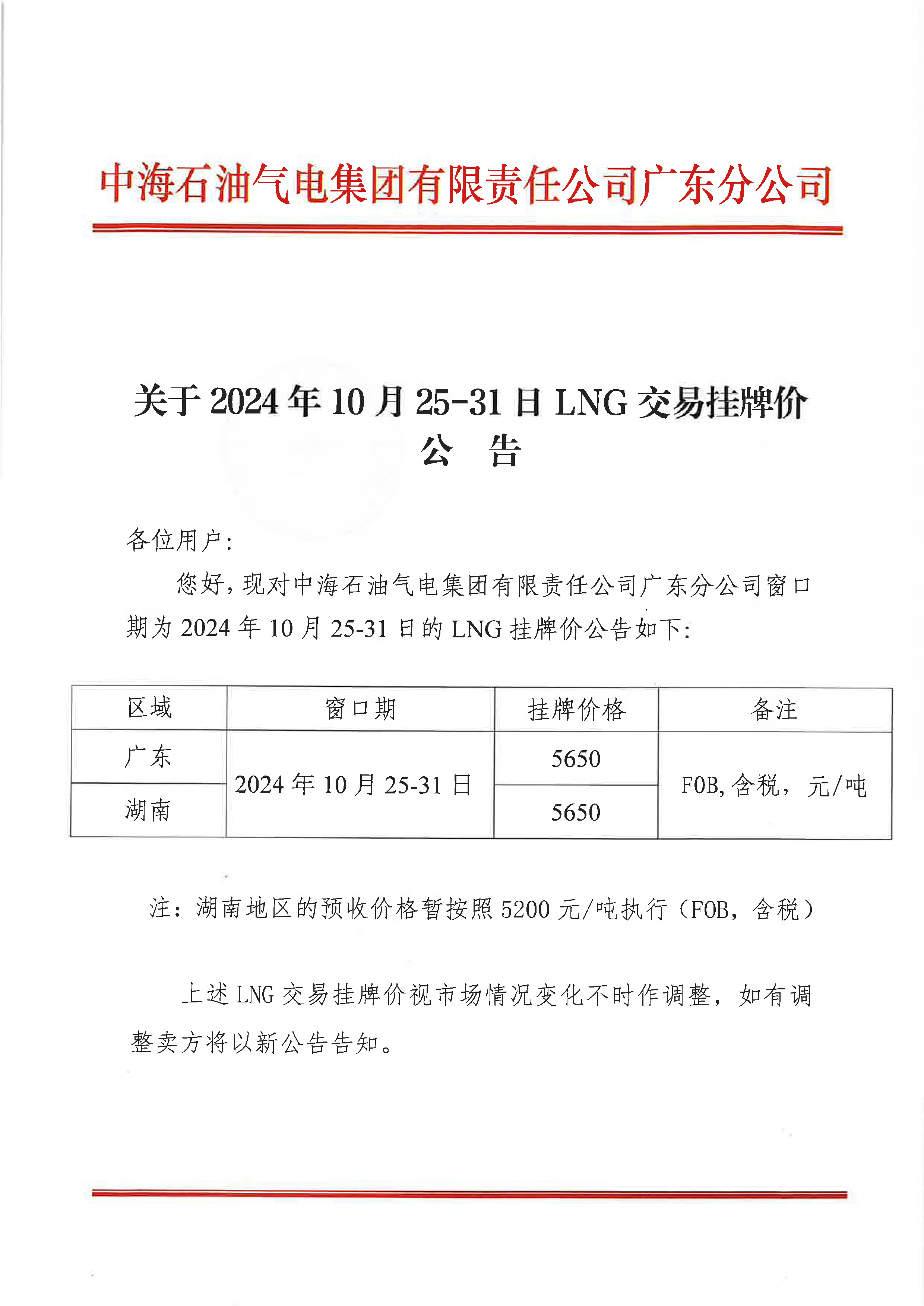中海石油气电集团有限责任公司广东分公司关于2024年10月25日-10月31日LNG交易挂牌价公告（广东、湖南地区）_页面_1.png