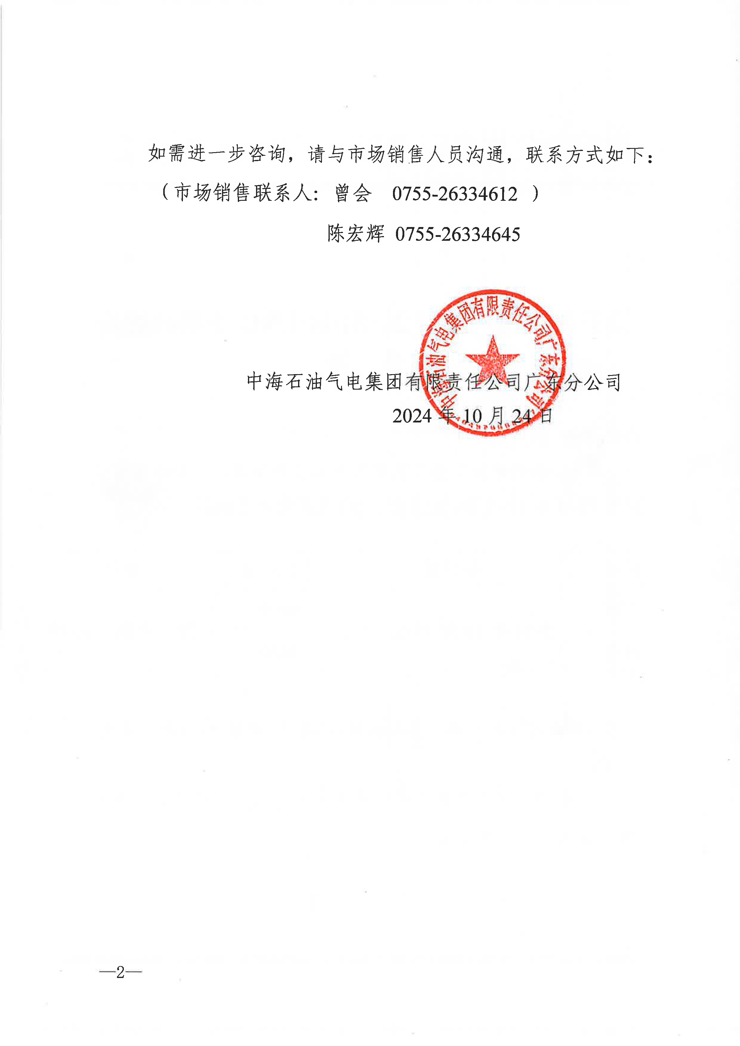 中海石油气电集团有限责任公司广东分公司关于2024年10月25日-10月31日LNG交易挂牌价公告（广东、湖南地区）_页面_2.png