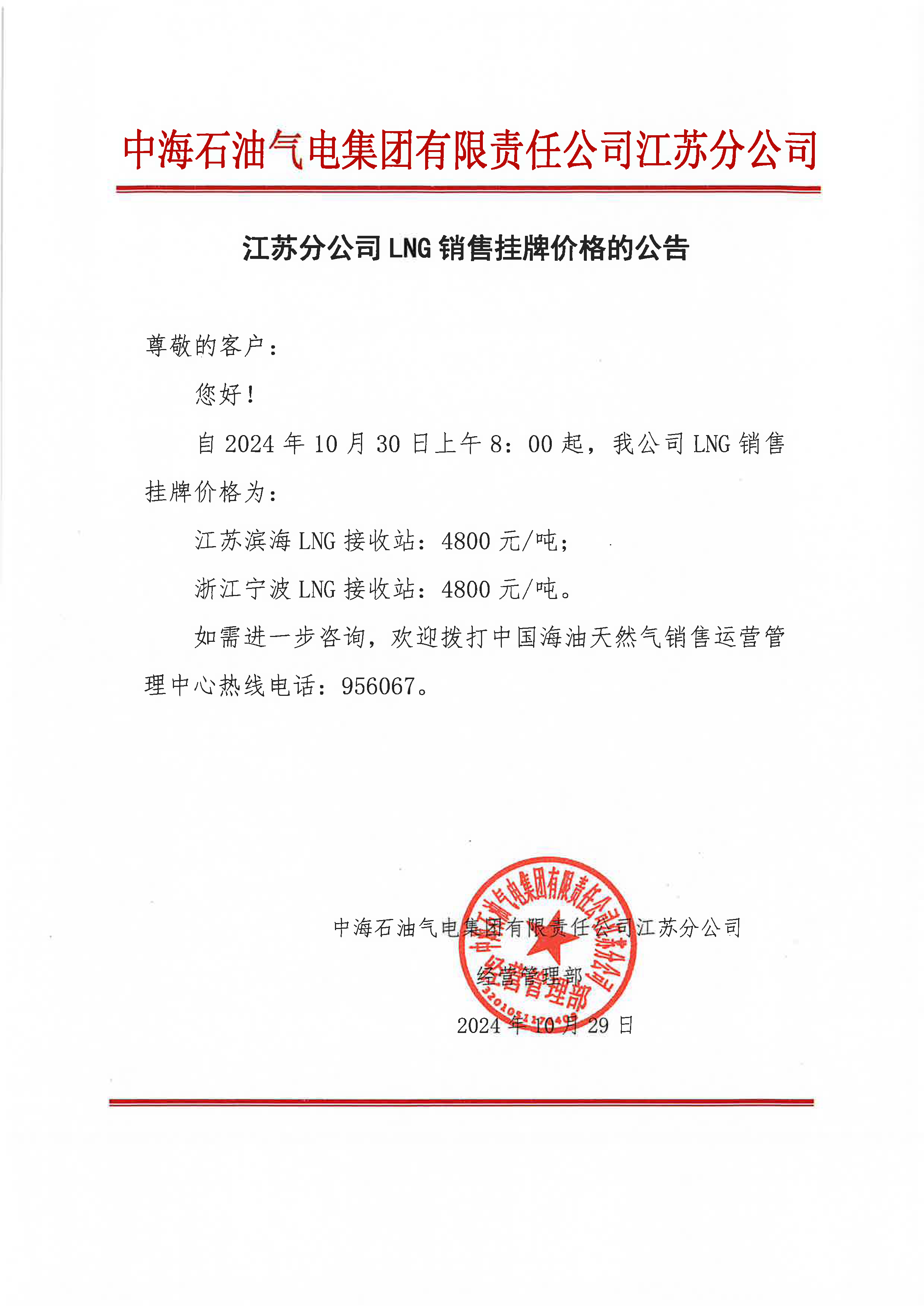 中海油江苏分公司关于10月30日LNG销售挂牌价格的公告.png