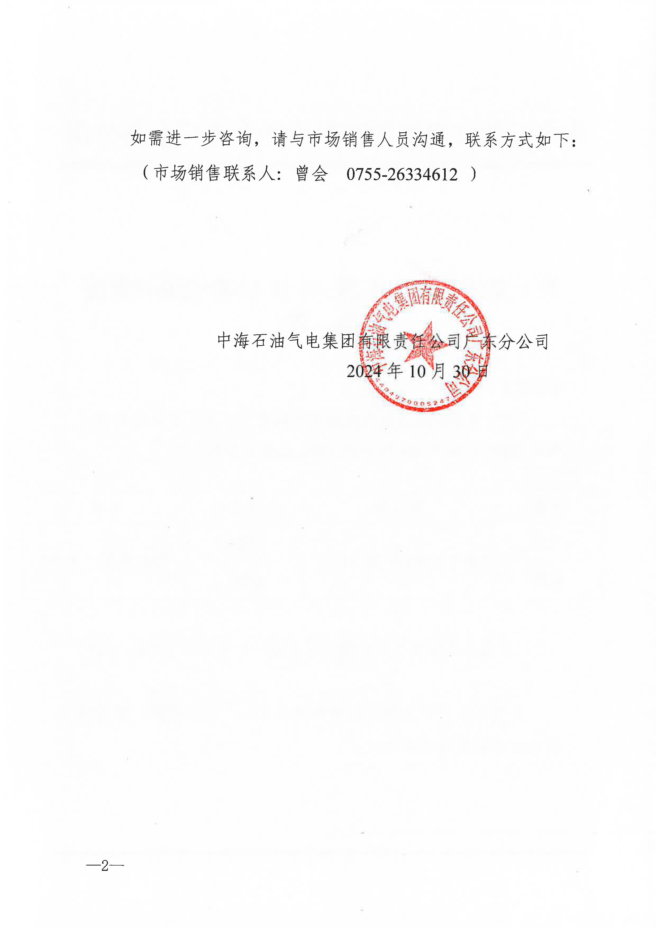 中海石油气电集团有限责任公司广东分公司关于2024年10月30日-10月31日LNG交易挂牌价公告（广东、湖南地区）_页面_2.png