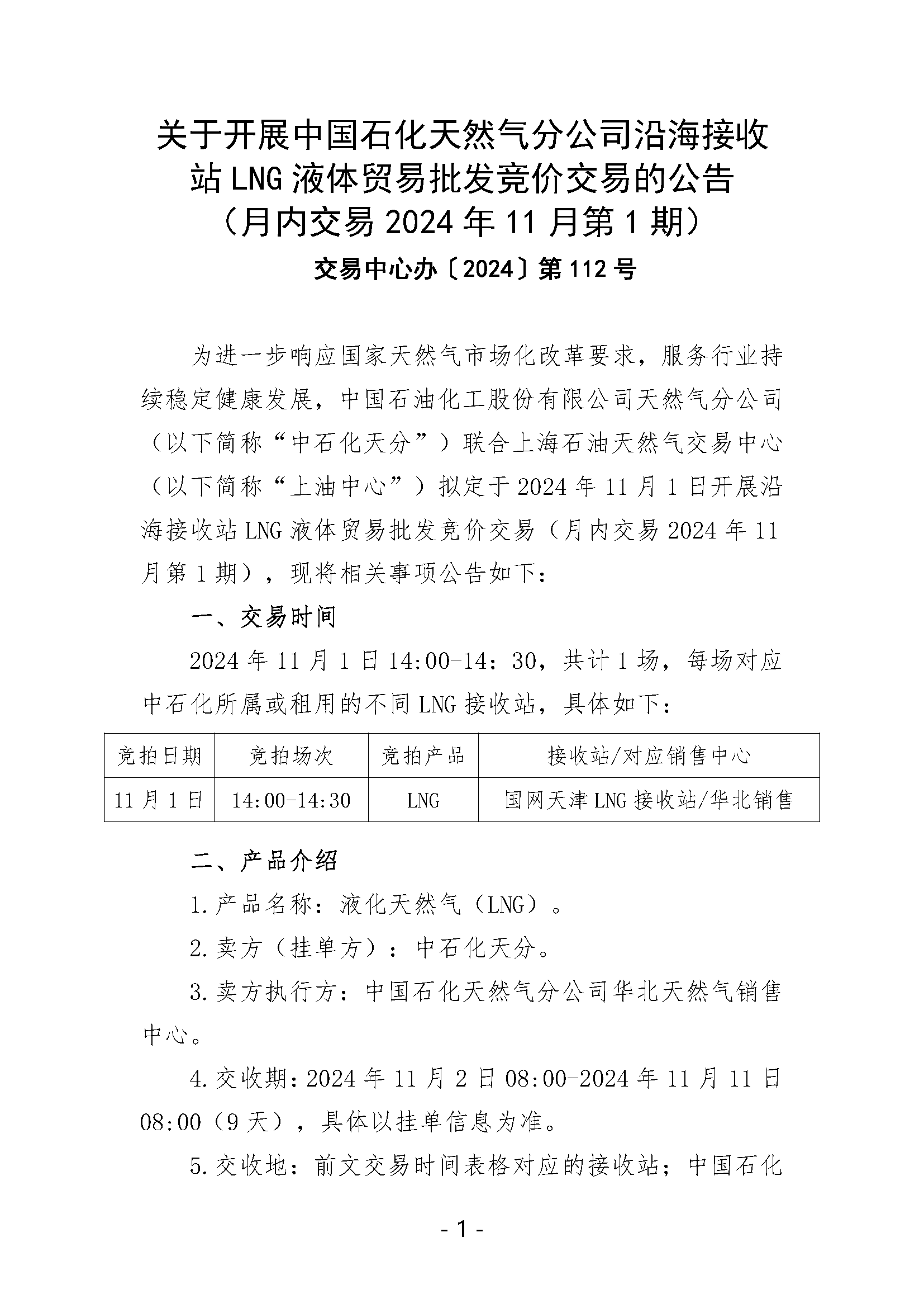 关于开展中国石化天然气分公司沿海接收站LNG液体贸易批发竞价交易的公告（月内交易2024年11月第1期）_页面_1.png
