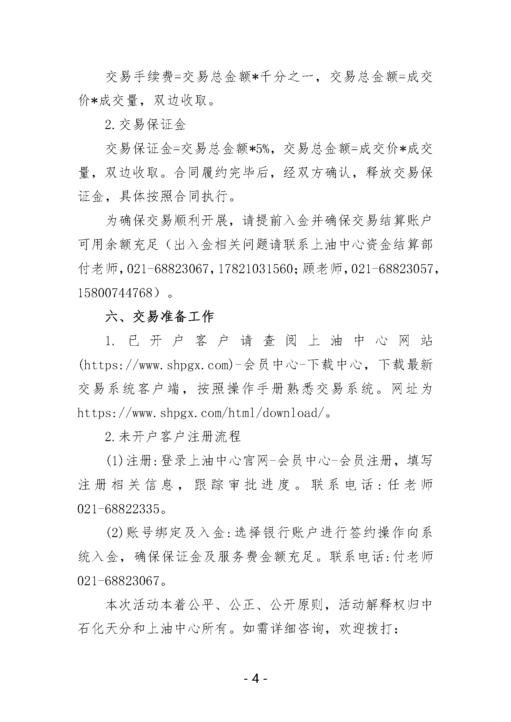 关于开展中国石化天然气分公司沿海接收站LNG液体贸易批发竞价交易的公告（月内交易2024年11月第1期）_页面_4.png