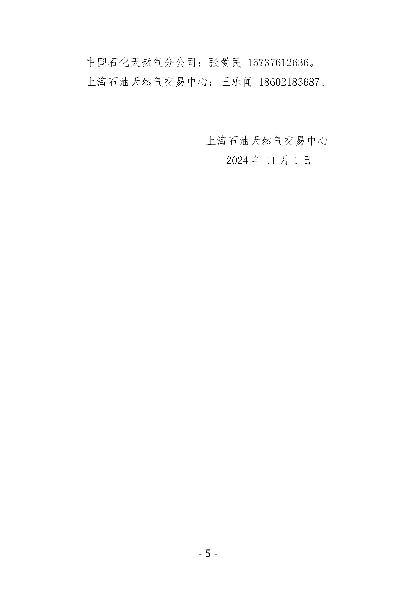 关于开展中国石化天然气分公司沿海接收站LNG液体贸易批发竞价交易的公告（月内交易2024年11月第1期）_页面_5.png