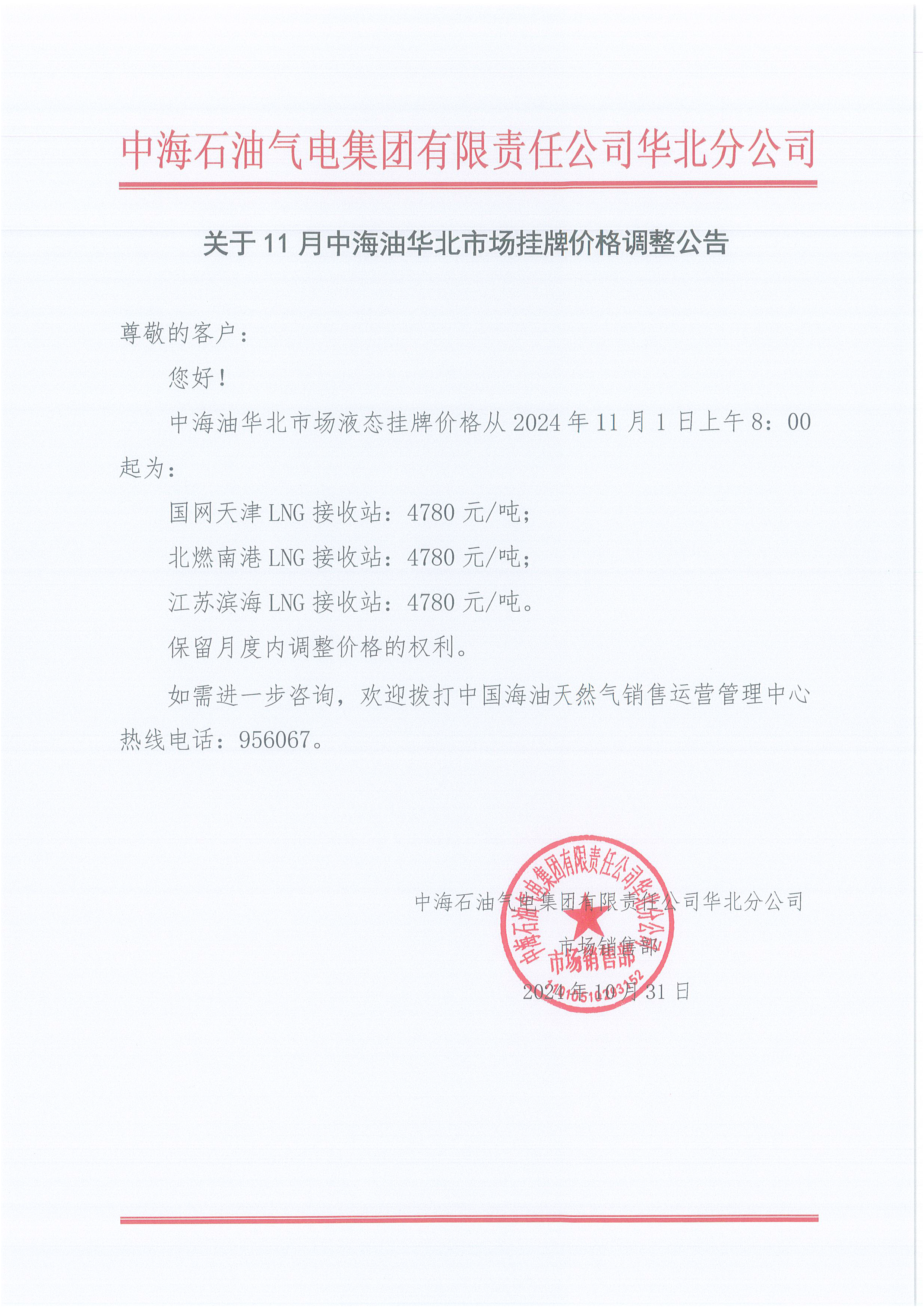 中海石油气电集团有限责任公司华北分公司关于2024年11月1日LNG交易挂牌价公告.png