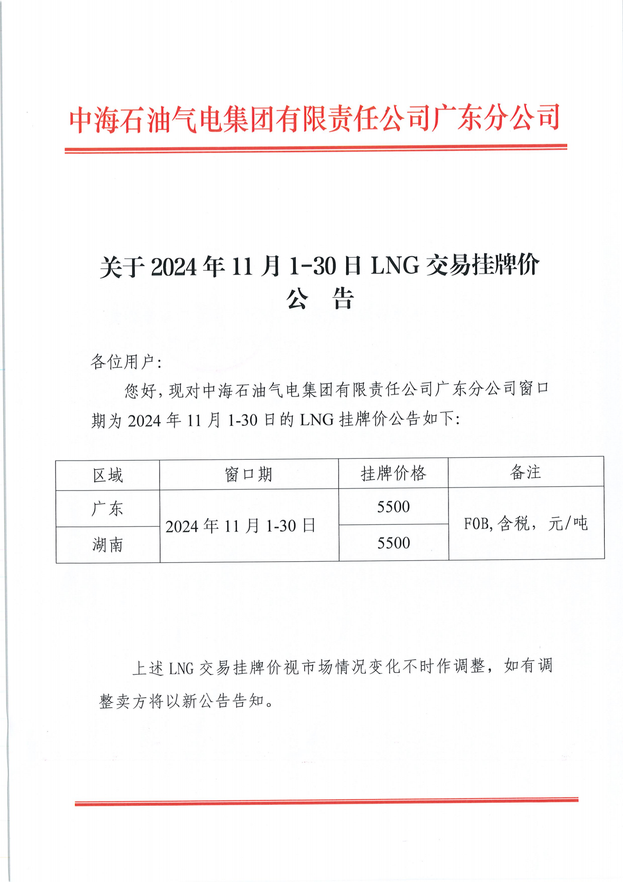 中海石油气电集团有限责任公司广东分公司关于2024年11月1日-11月30日LNG交易挂牌价公告（广东、湖南地区）_00.png