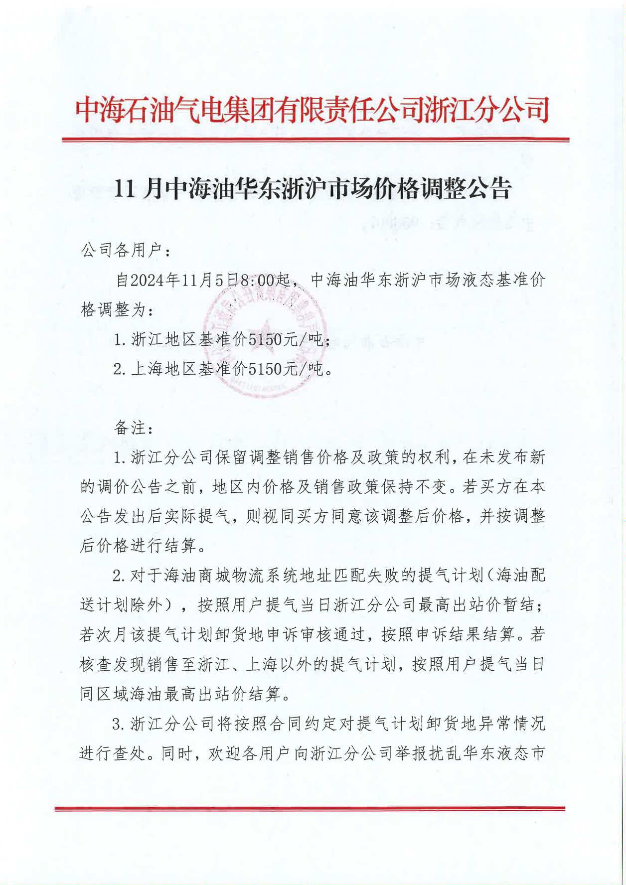 中海油浙江关于11月5日华东浙沪市场价格调整公告_00.png