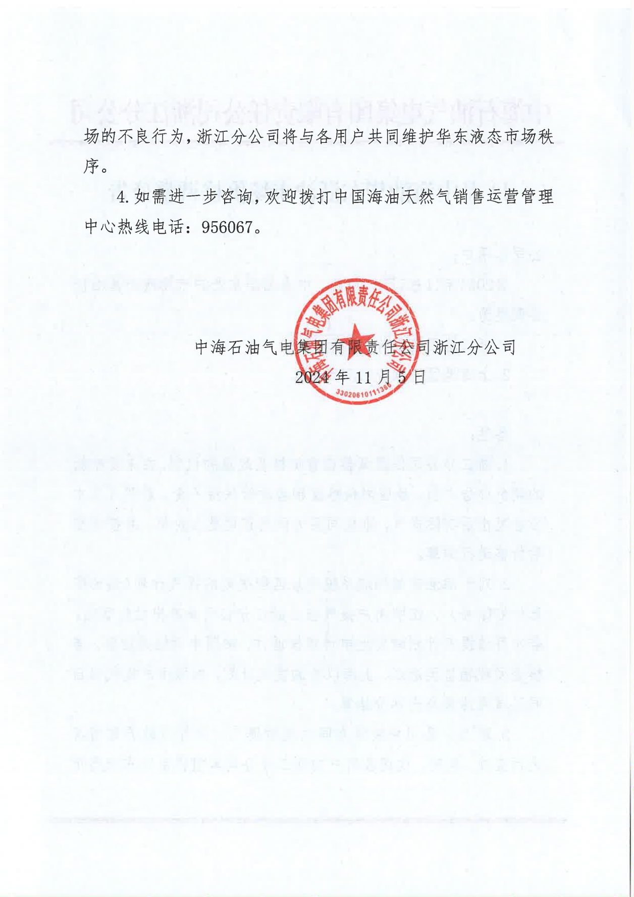 中海油浙江关于11月5日华东浙沪市场价格调整公告_01.png