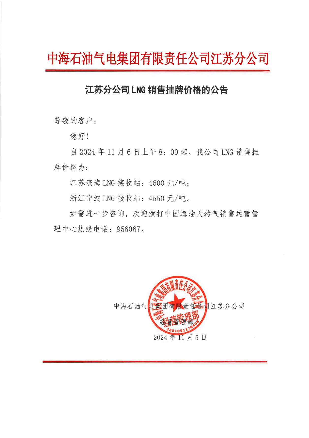中海油江苏分公司关于11月6日LNG销售挂牌价格的公告_00.png