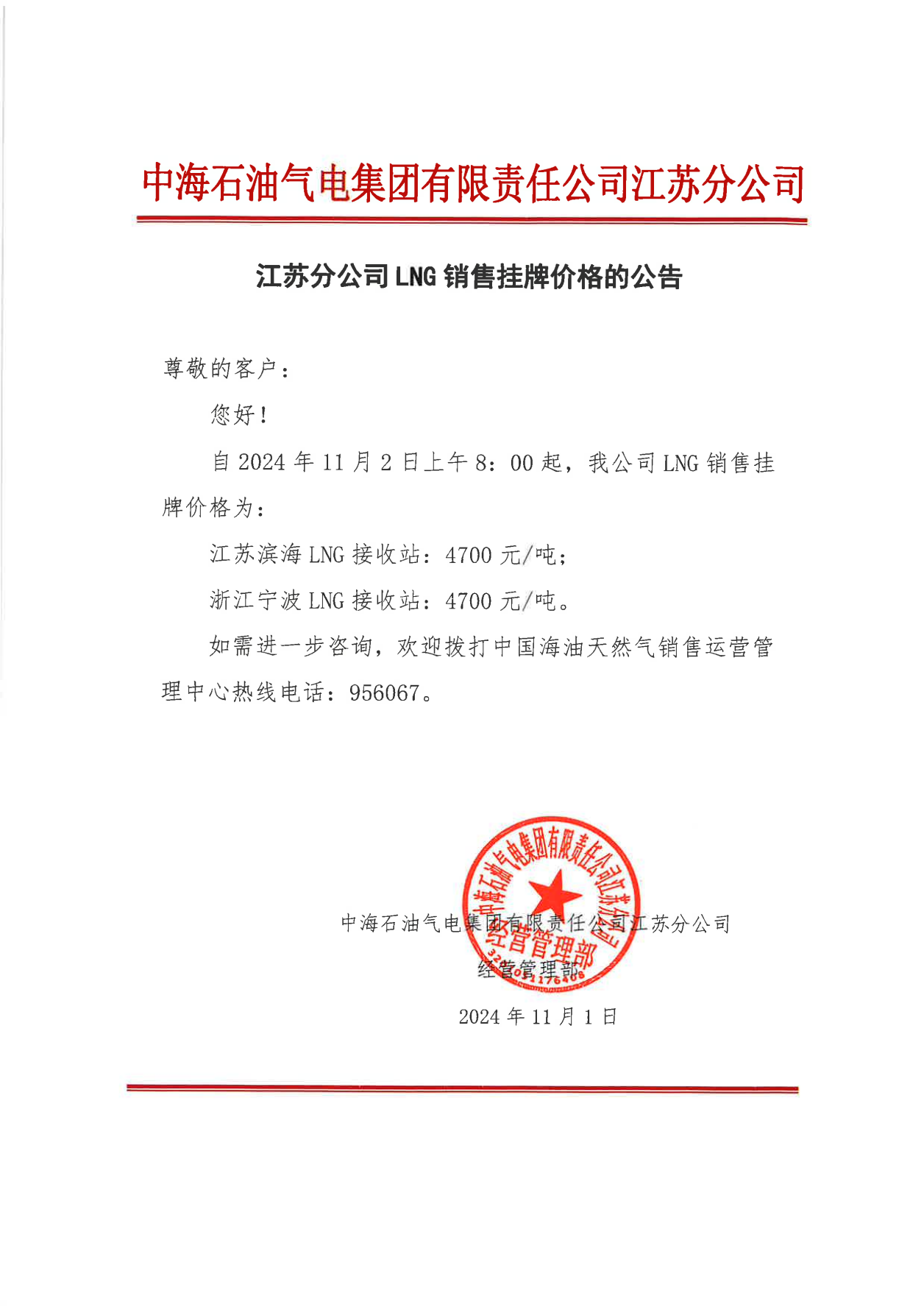 中海油江苏分公司关于11月2日LNG销售挂牌价格的公告_00.png