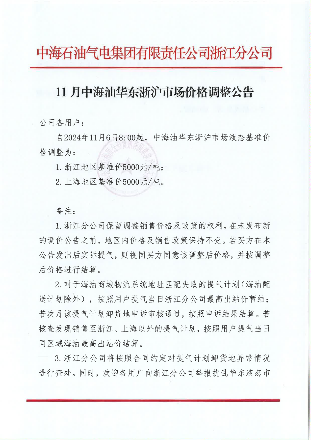 中海油浙江关于11月6日华东浙沪市场价格调整公告_00.png