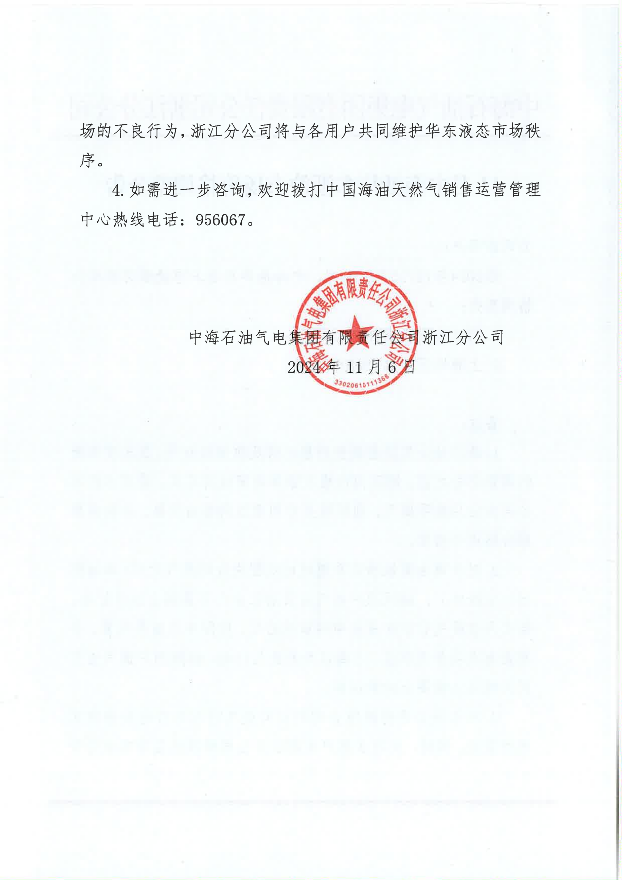 中海油浙江关于11月6日华东浙沪市场价格调整公告_01.png