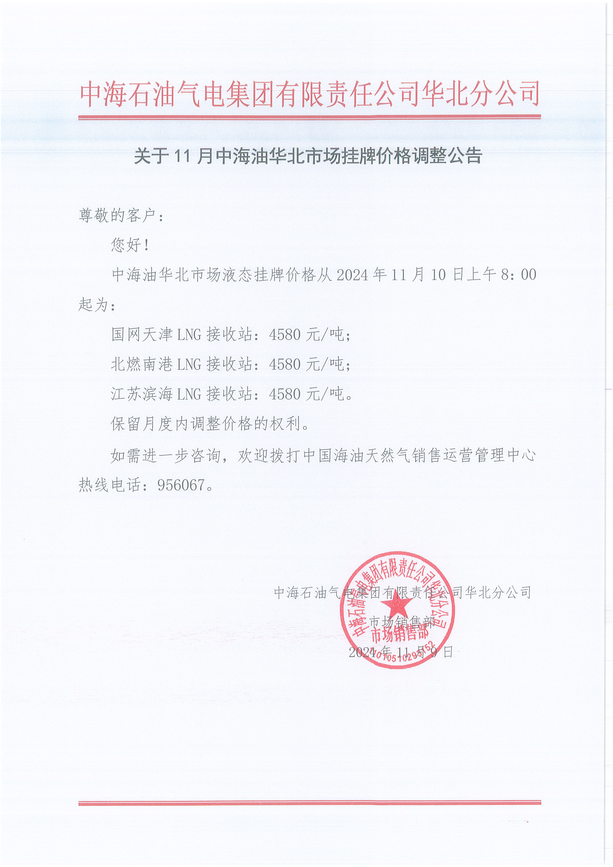 中海石油气电集团有限责任公司华北分公司关于2024年11月10日LNG交易挂牌价公告.png