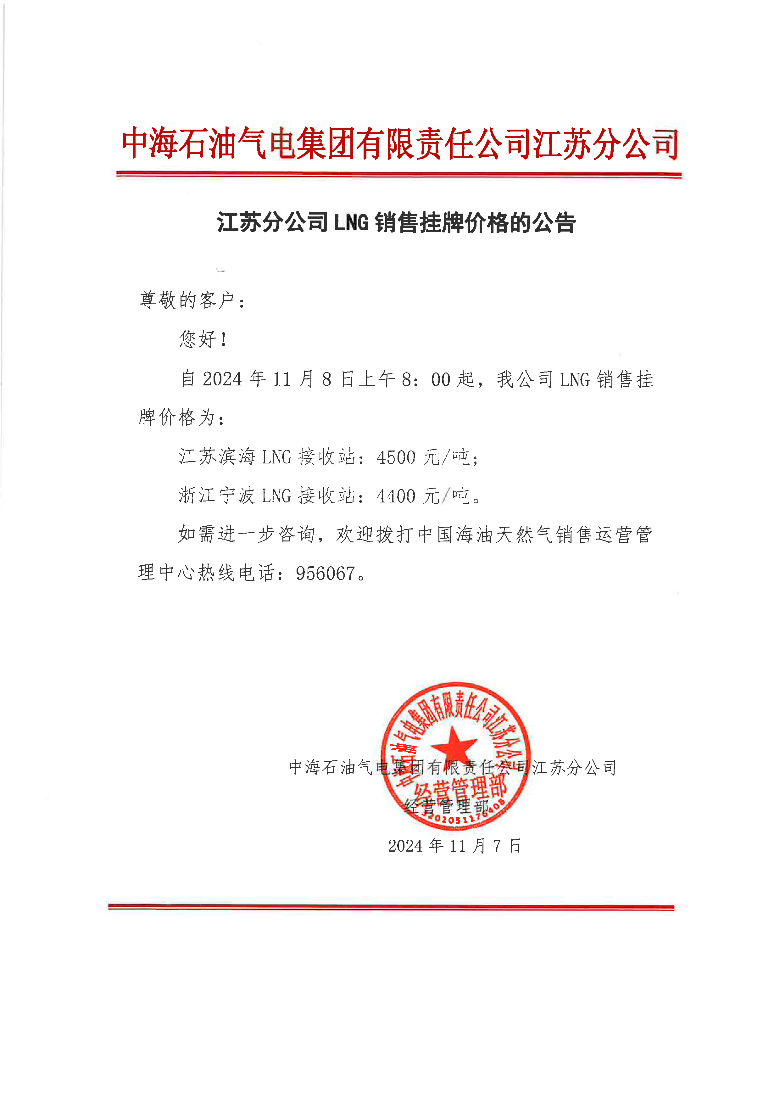 中海油江苏分公司关于11月8日LNG销售挂牌价格的公告.png