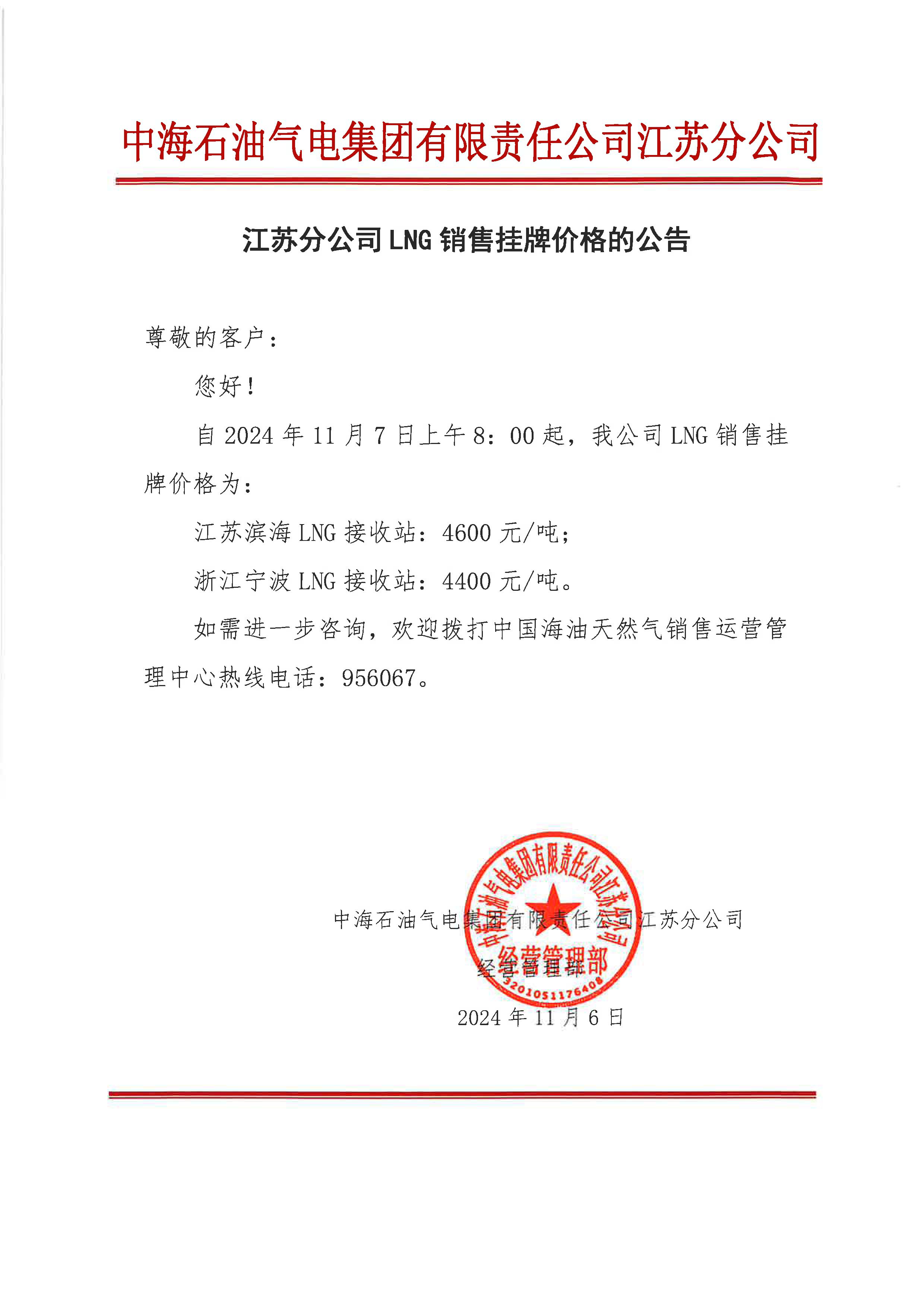 中海油江苏分公司关于11月7日LNG销售挂牌价格的公告.png
