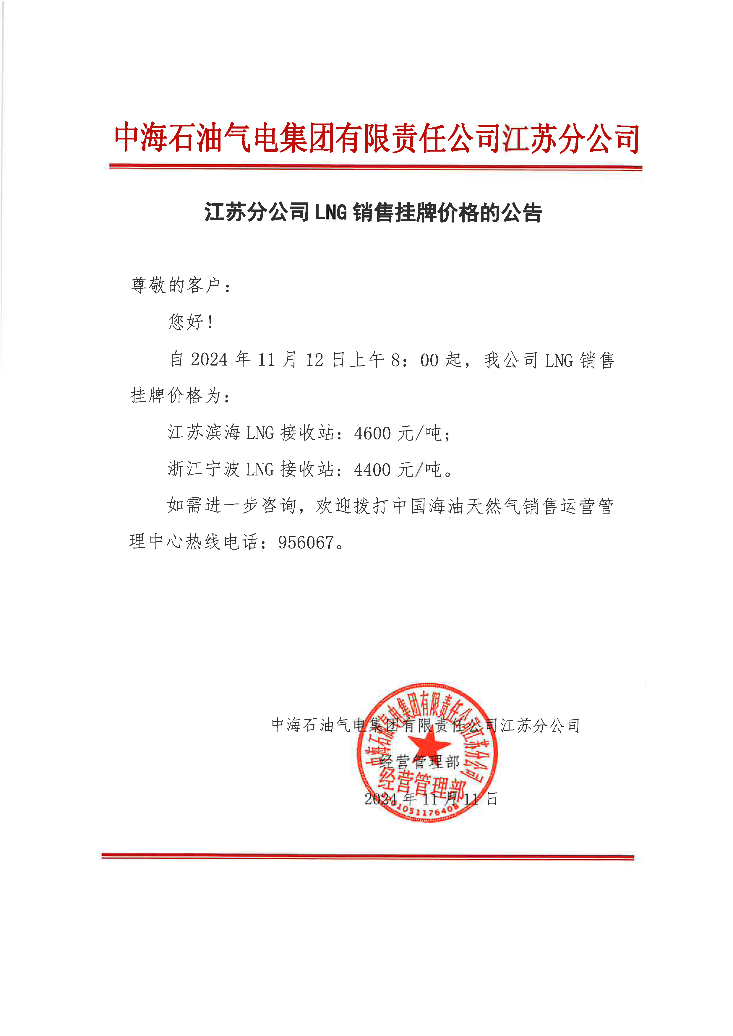 中海油江苏分公司关于11月12日LNG销售挂牌价格的公告.png