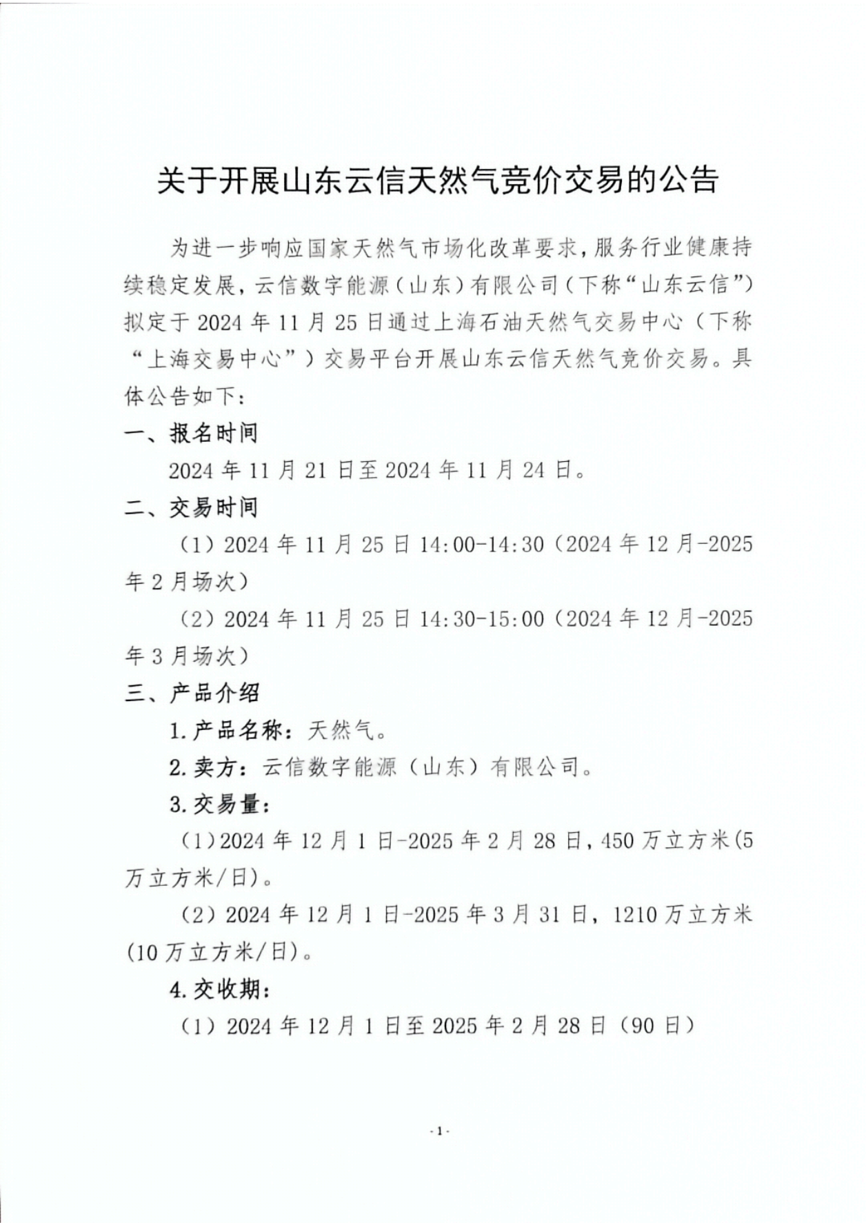 关于开展山东云信天然气竞价交易的公告_00.png