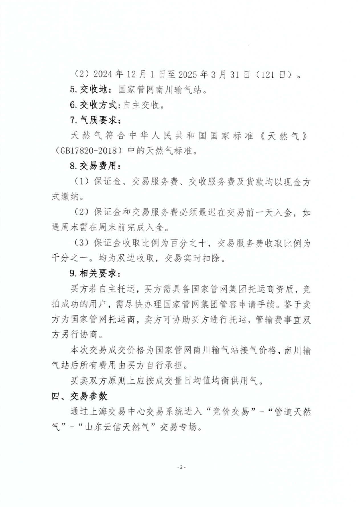 关于开展山东云信天然气竞价交易的公告_01.png
