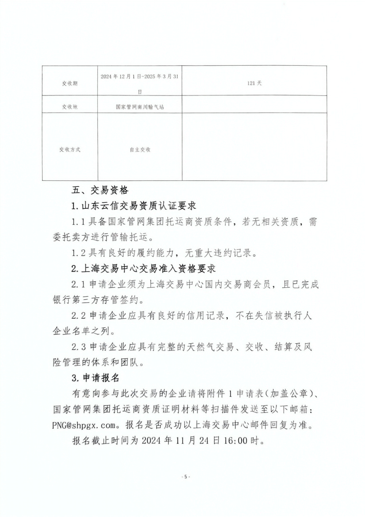 关于开展山东云信天然气竞价交易的公告_04.png