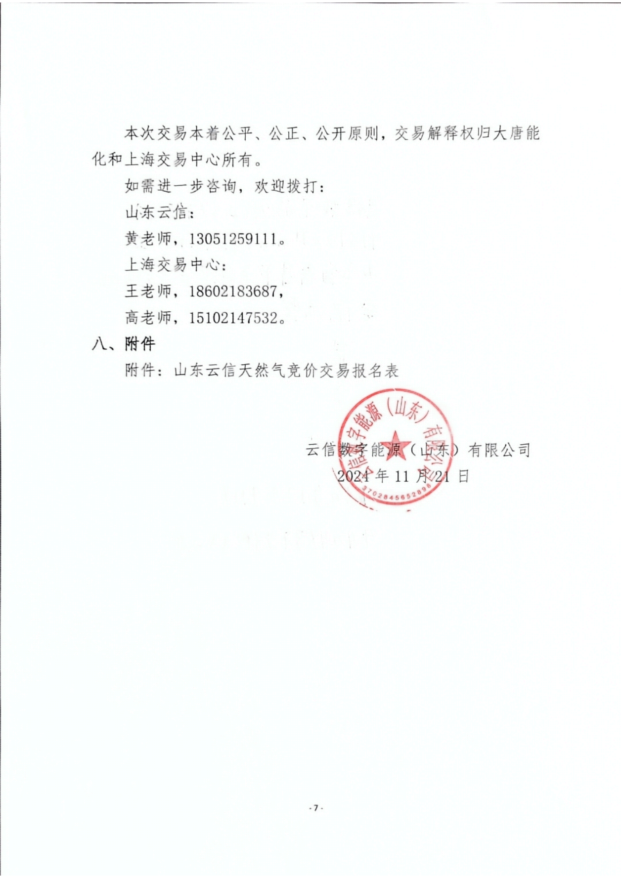 关于开展山东云信天然气竞价交易的公告_06.png