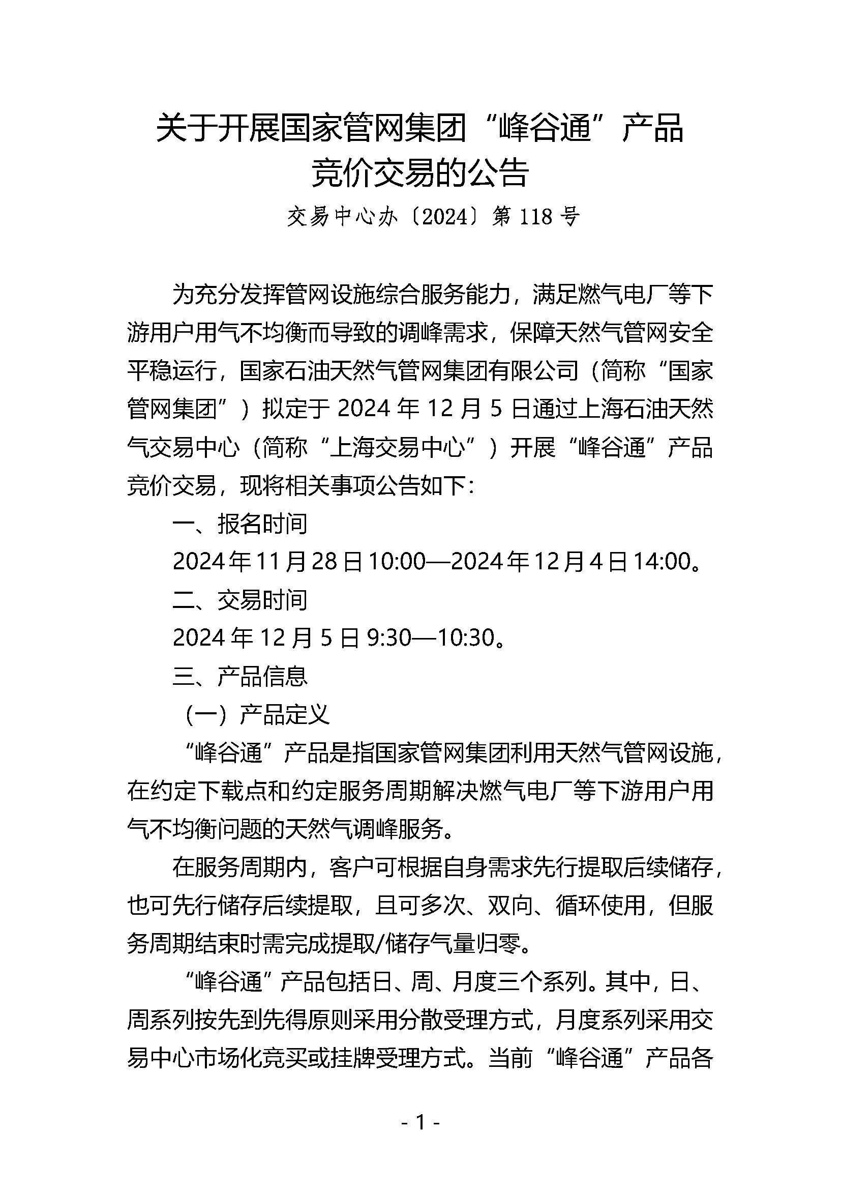 关于开展国家管网集团“峰谷通”产品竞价交易的公告V0_页面_1.png