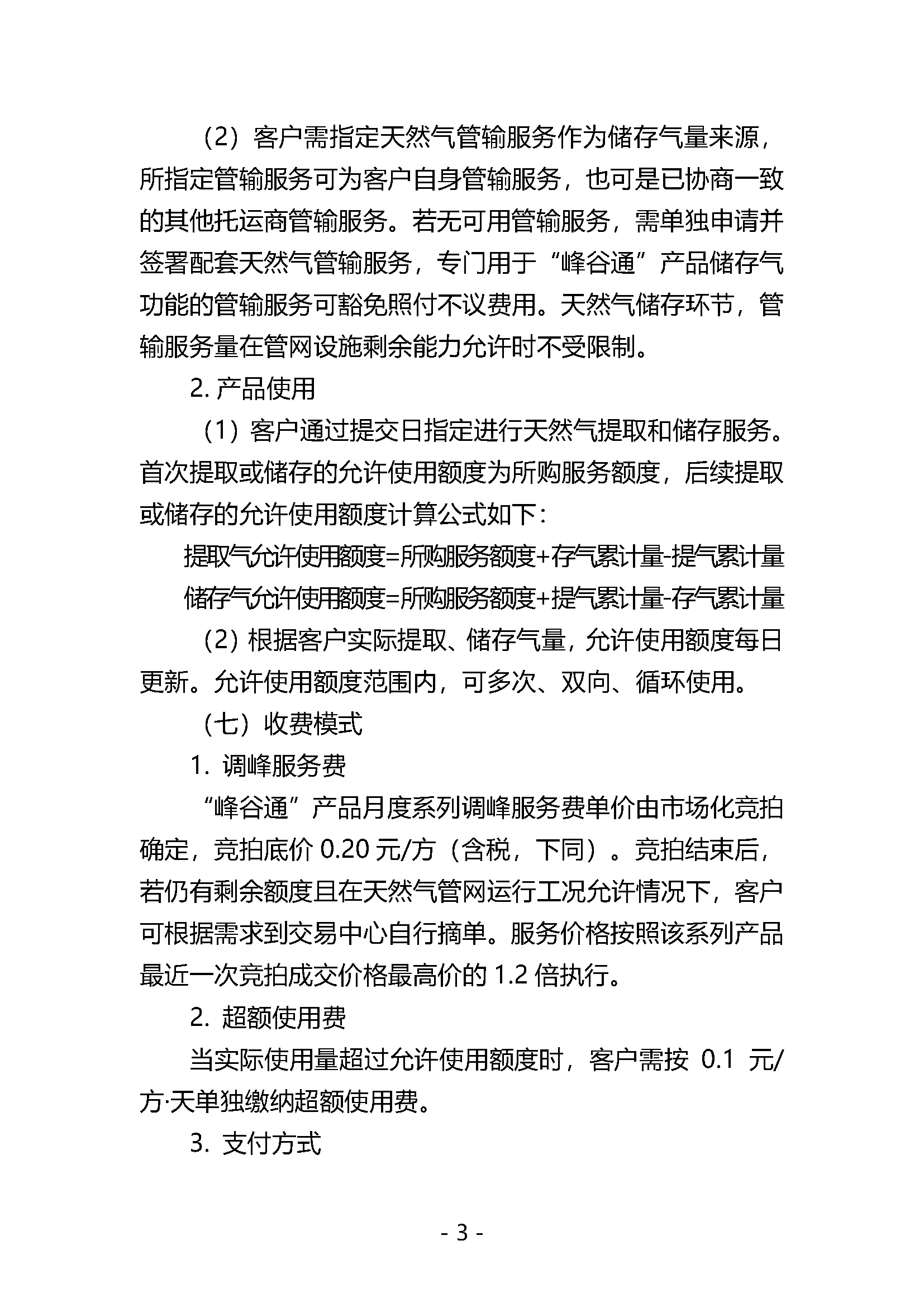 关于开展国家管网集团“峰谷通”产品竞价交易的公告V0_页面_3.png