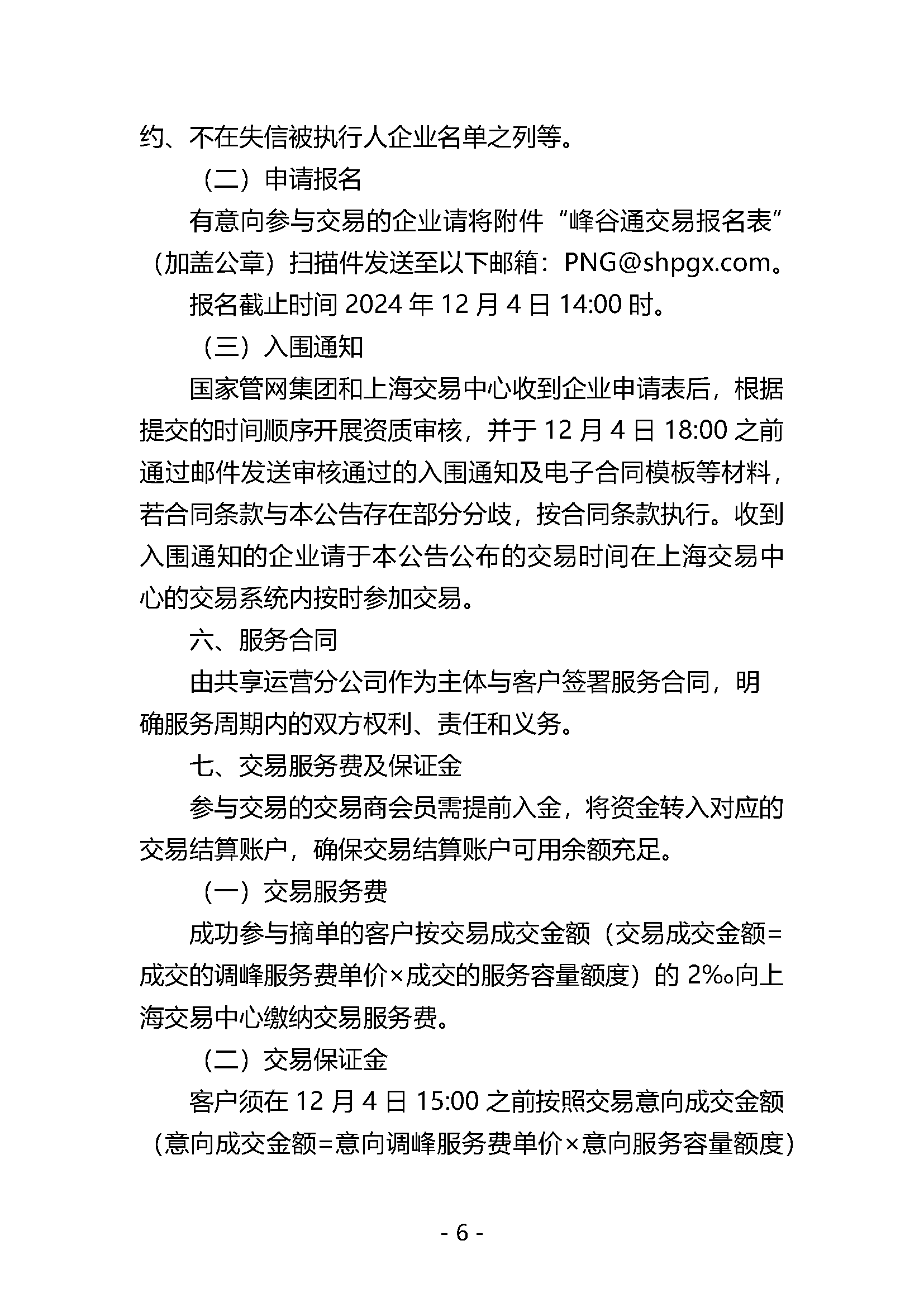 关于开展国家管网集团“峰谷通”产品竞价交易的公告V0_页面_6.png