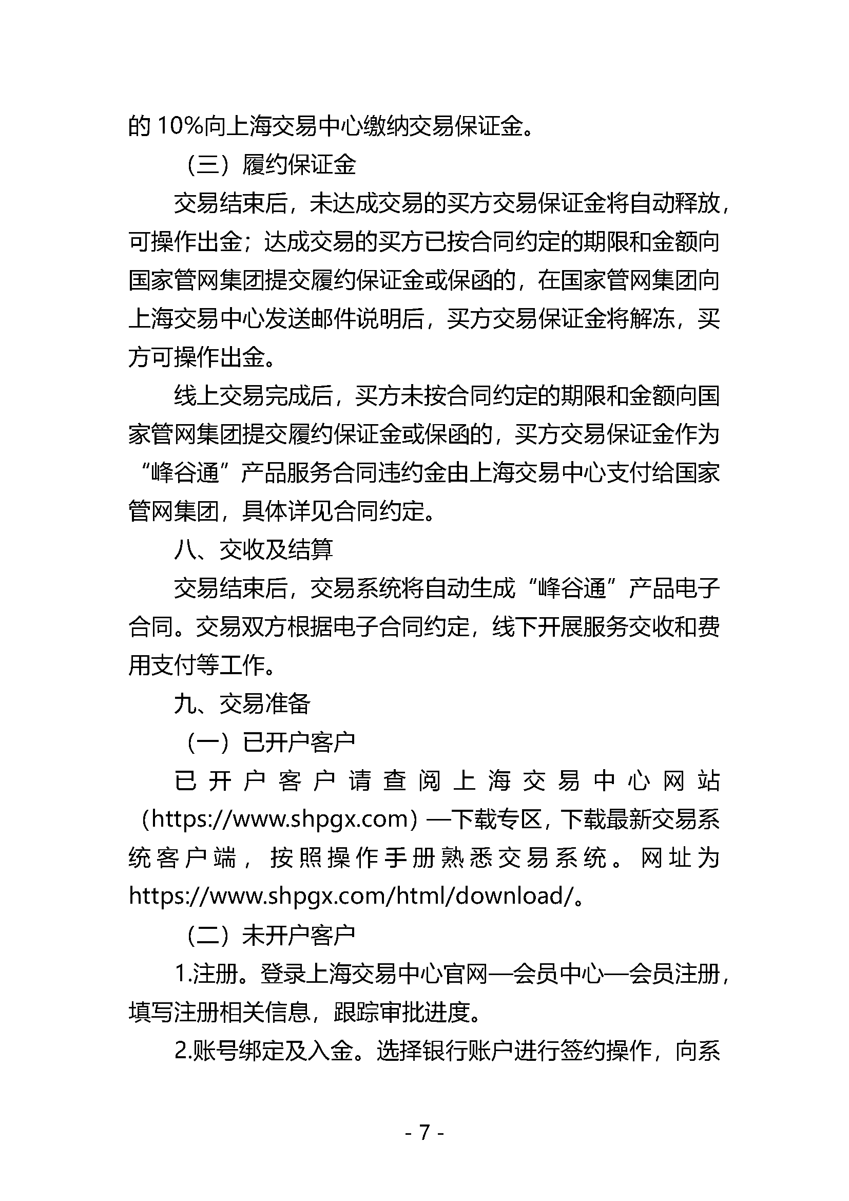 关于开展国家管网集团“峰谷通”产品竞价交易的公告V0_页面_7.png