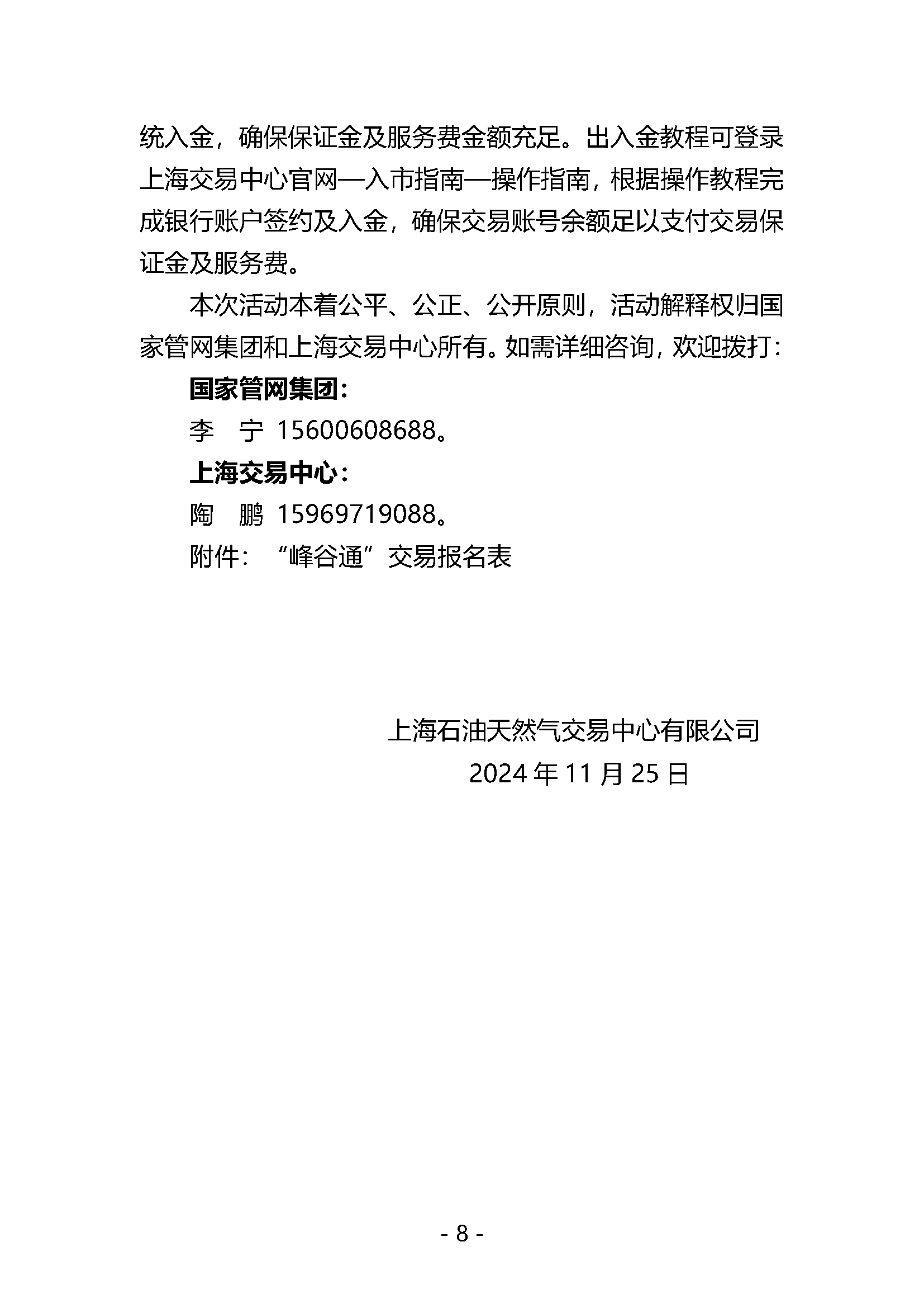 关于开展国家管网集团“峰谷通”产品竞价交易的公告V0_页面_8.png