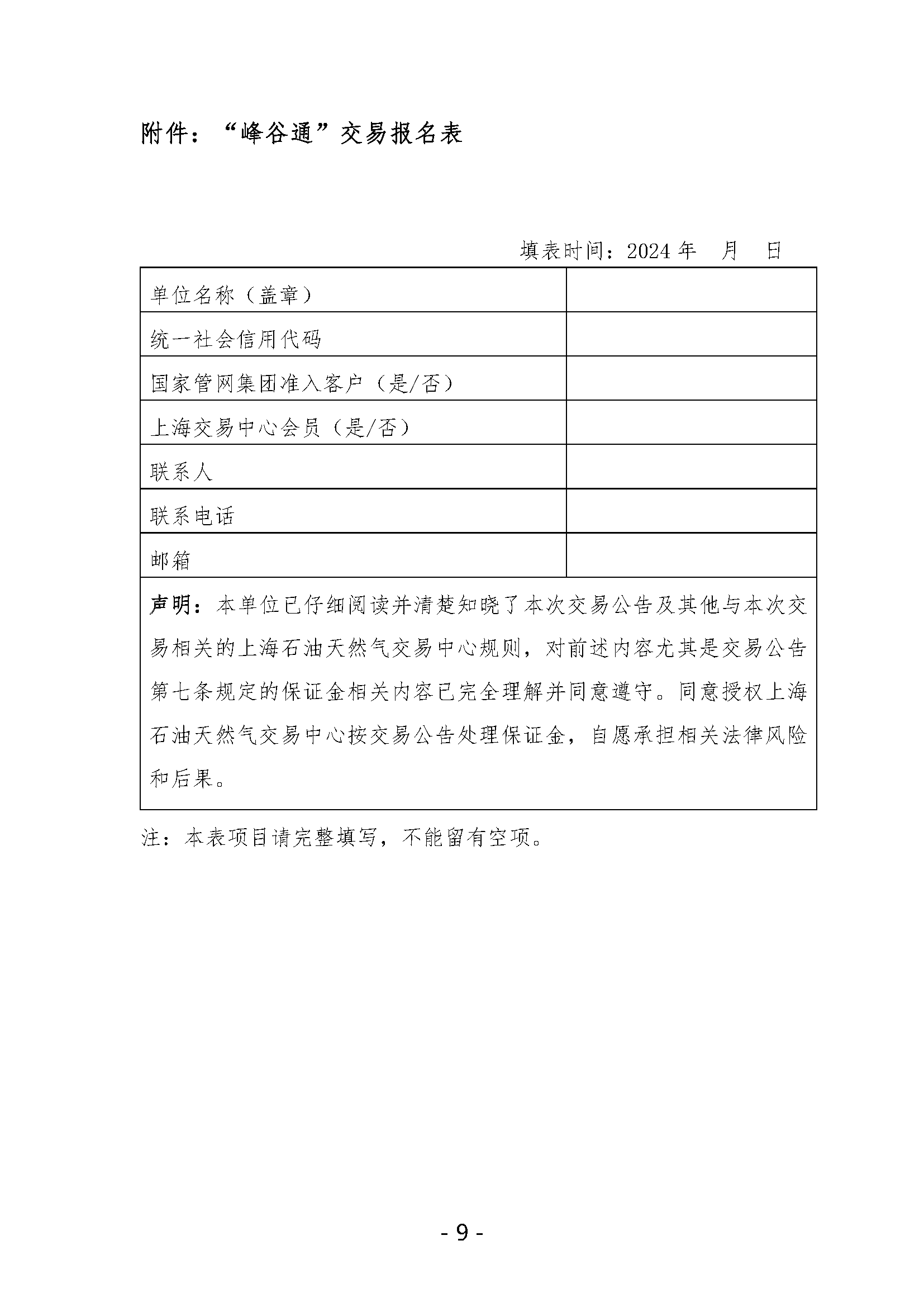 关于开展国家管网集团“峰谷通”产品竞价交易的公告V0_页面_9.png