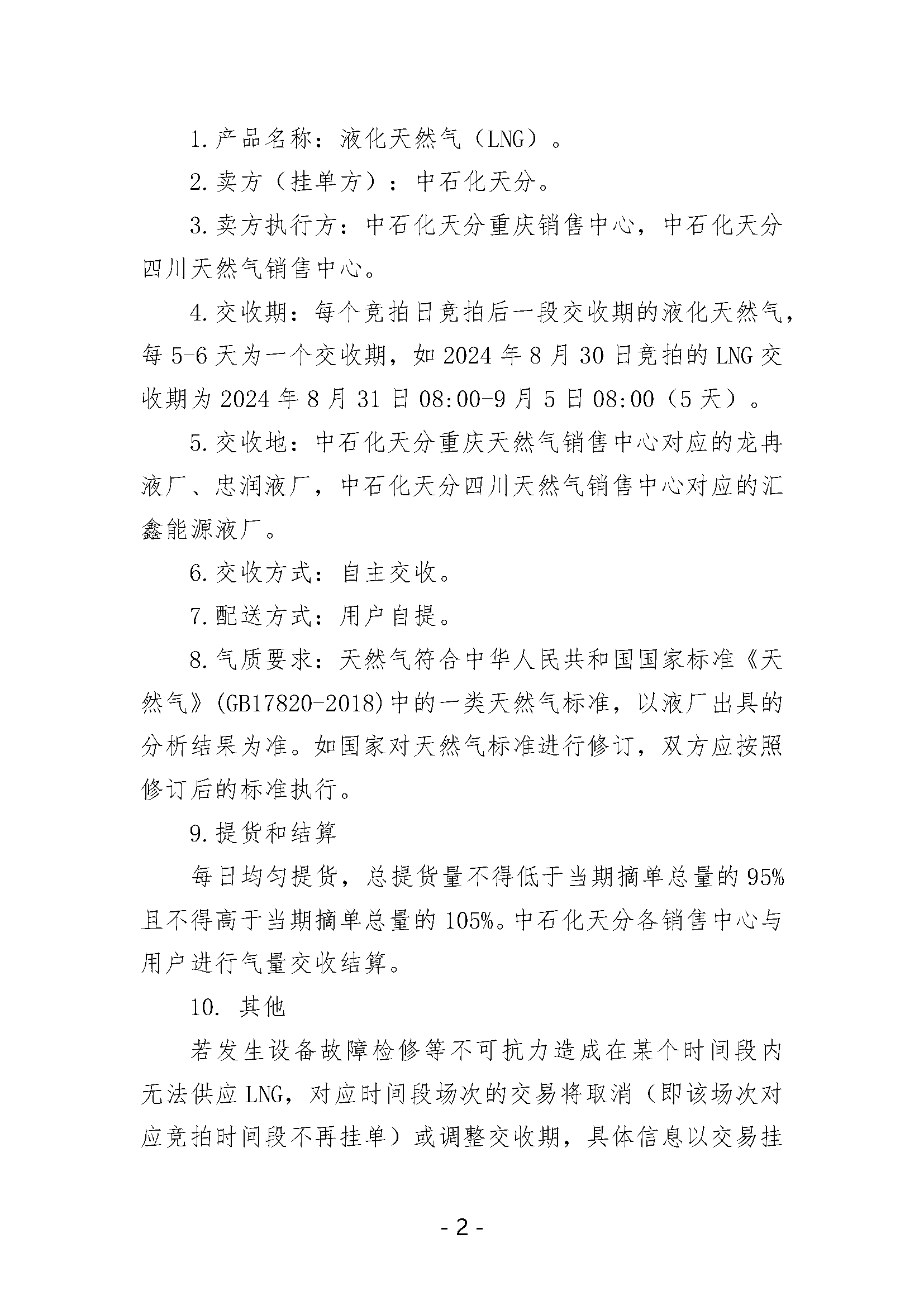 关于开展中国石化天然气分公司内陆液厂LNG液体贸易批发竞价交易的公告（2024年12月）_页面_2.png