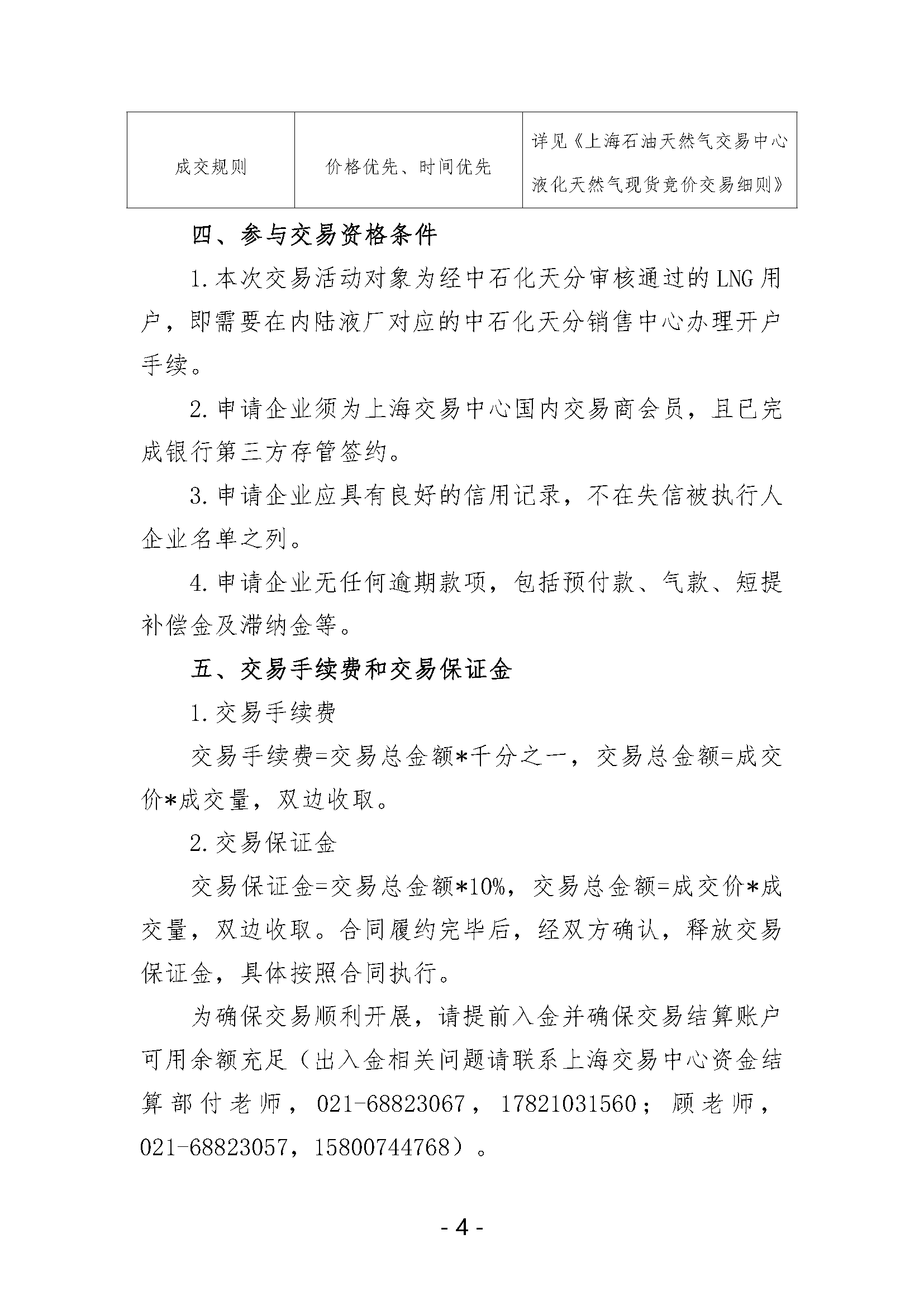关于开展中国石化天然气分公司内陆液厂LNG液体贸易批发竞价交易的公告（2024年12月）_页面_4.png