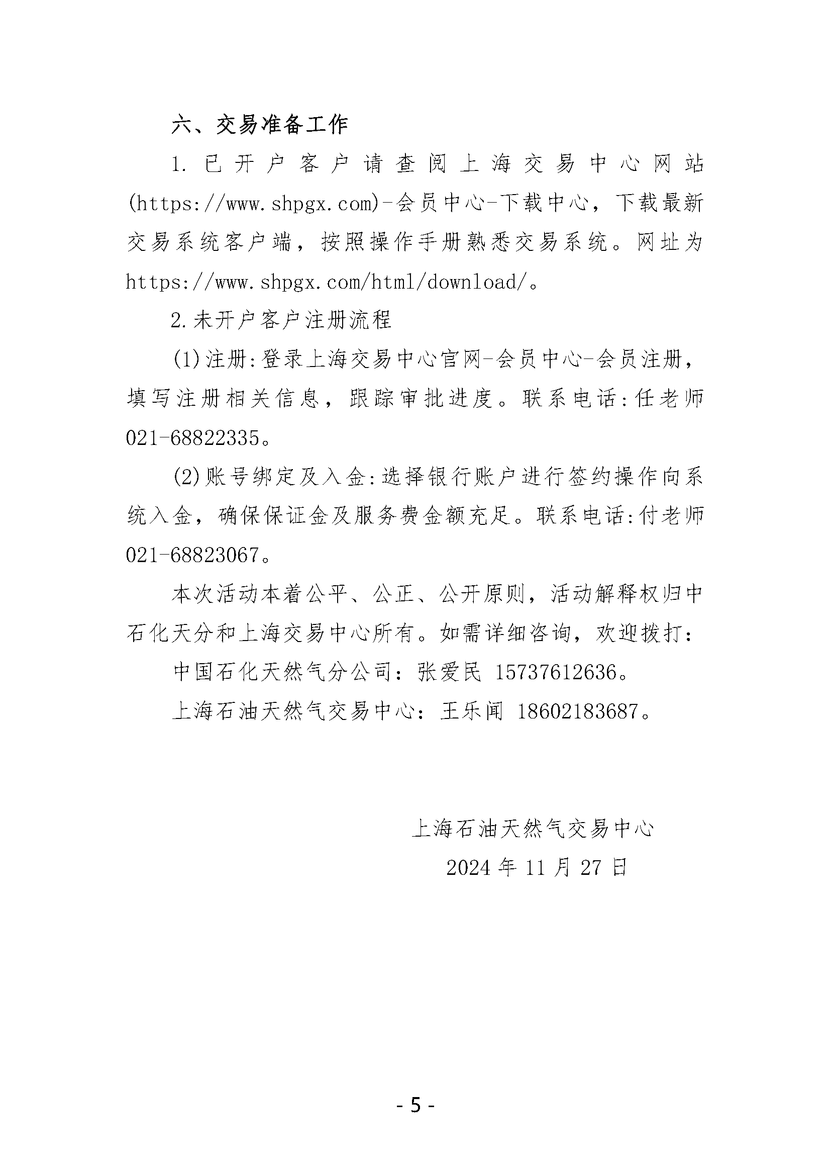 关于开展中国石化天然气分公司内陆液厂LNG液体贸易批发竞价交易的公告（2024年12月）_页面_5.png