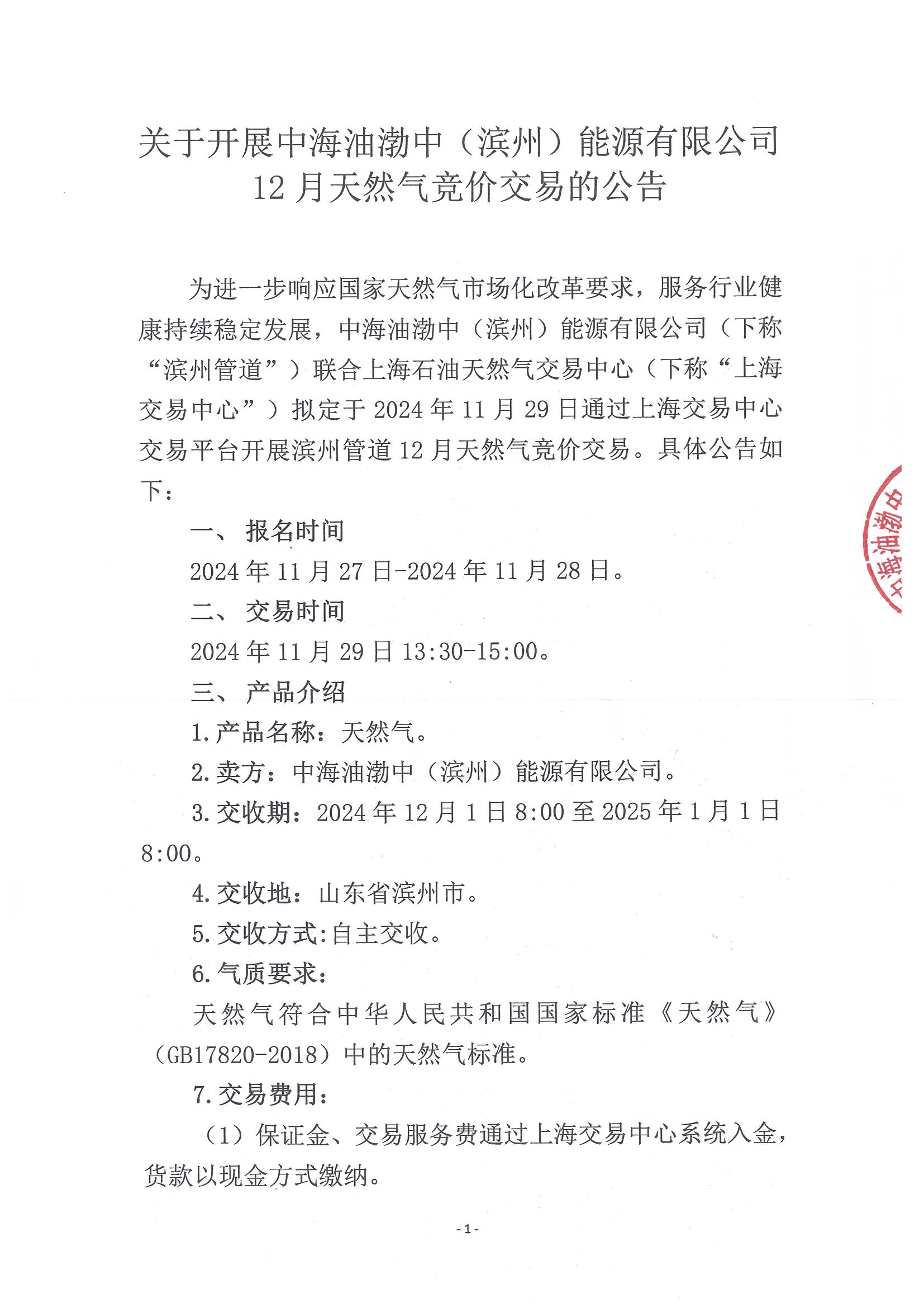 12月天然气竞价交易公告_页面_1.png