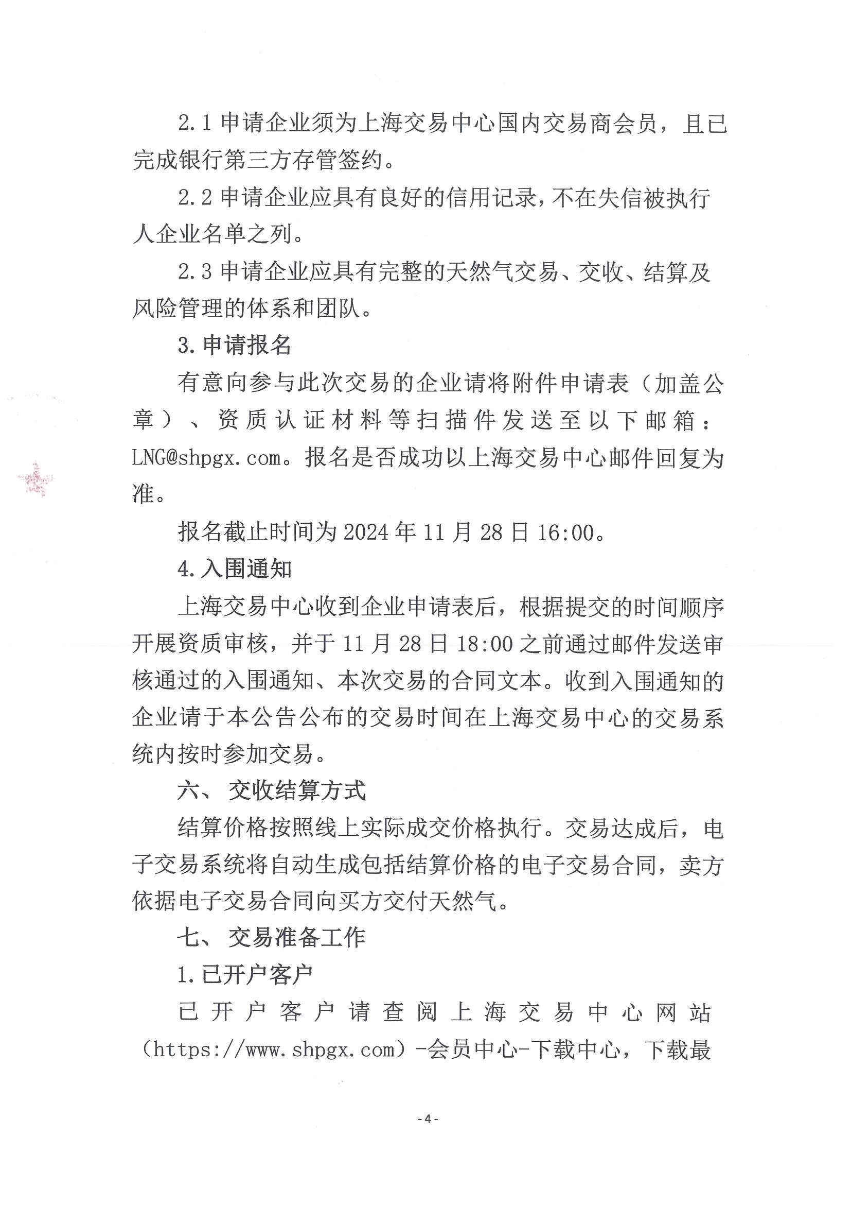 12月天然气竞价交易公告_页面_4.png
