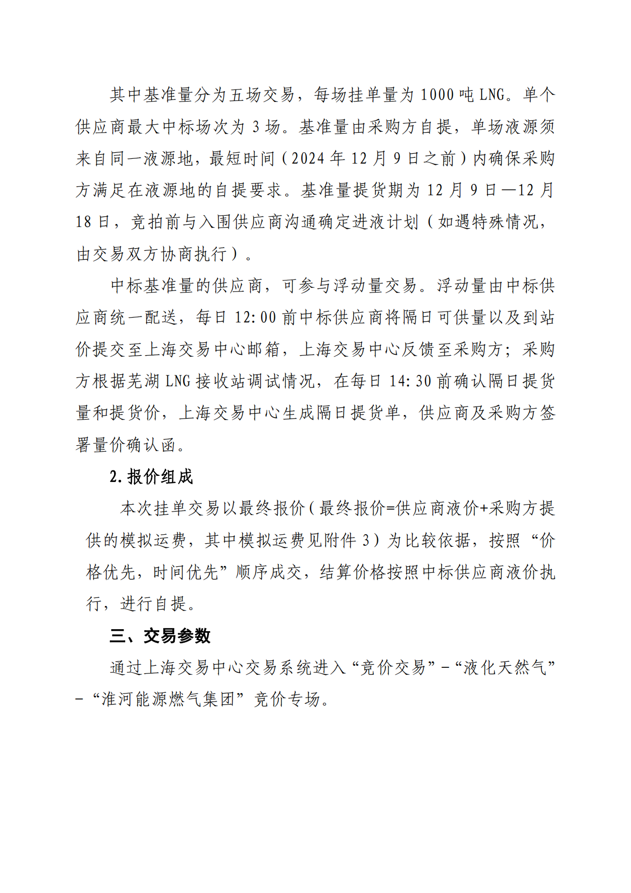 关于开展芜湖长江内河LNG接收（转运）站冬季储备LNG竞价采购（第一场）交易公告_01.png